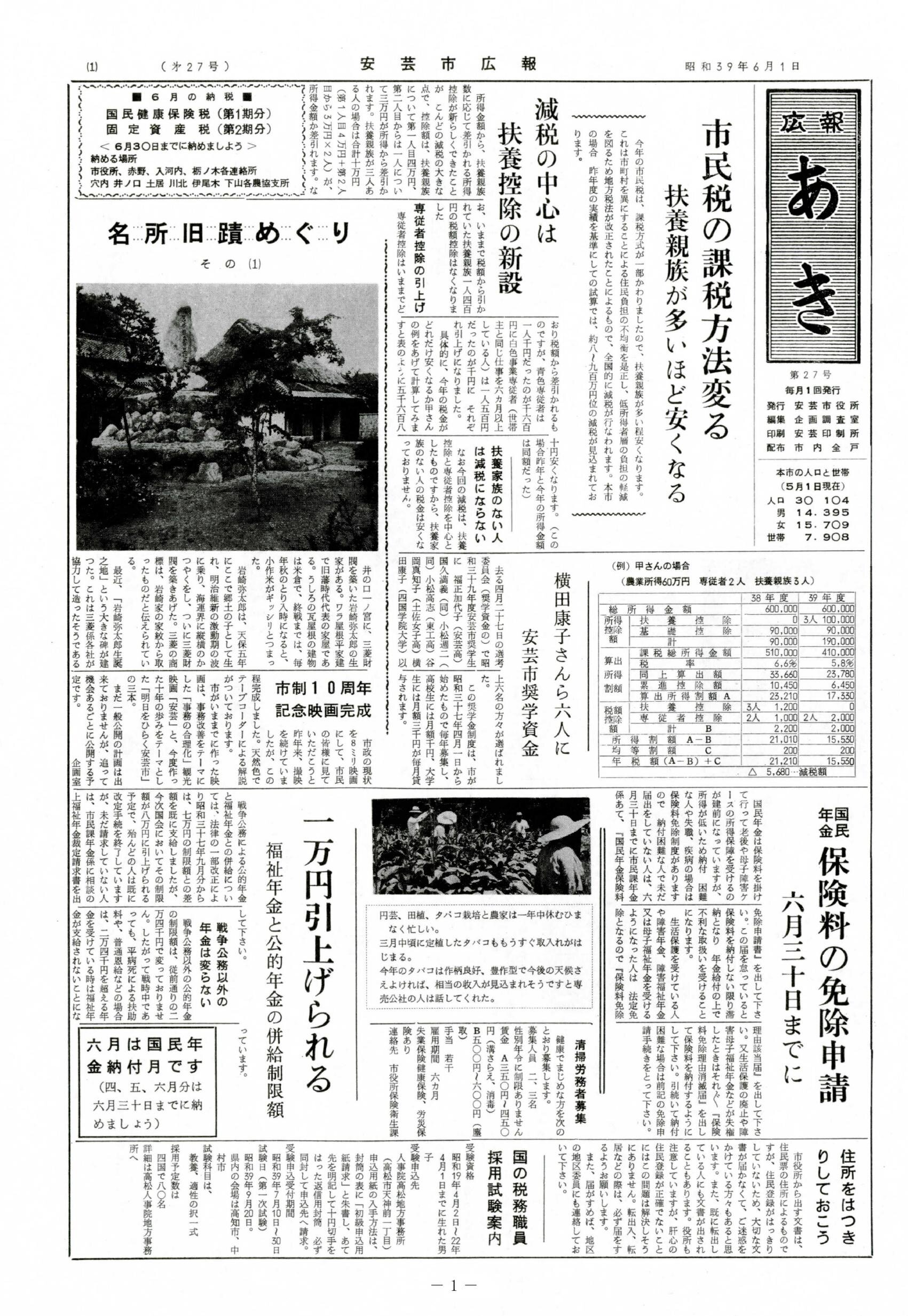 広報あき　第27号　1964年6月発行の表紙画像