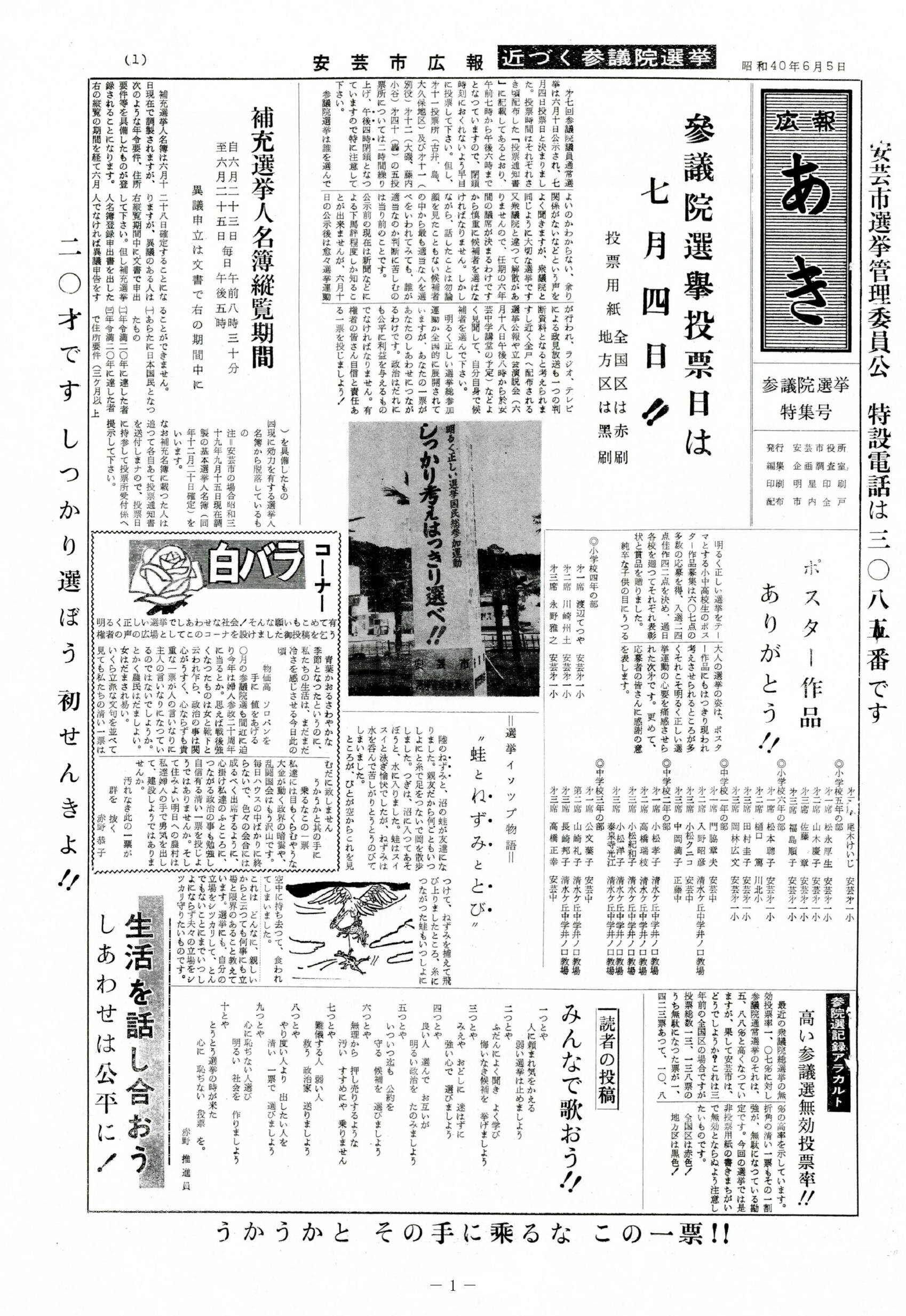 広報あき　参議院選挙 特集号　1965年6月発行の表紙画像