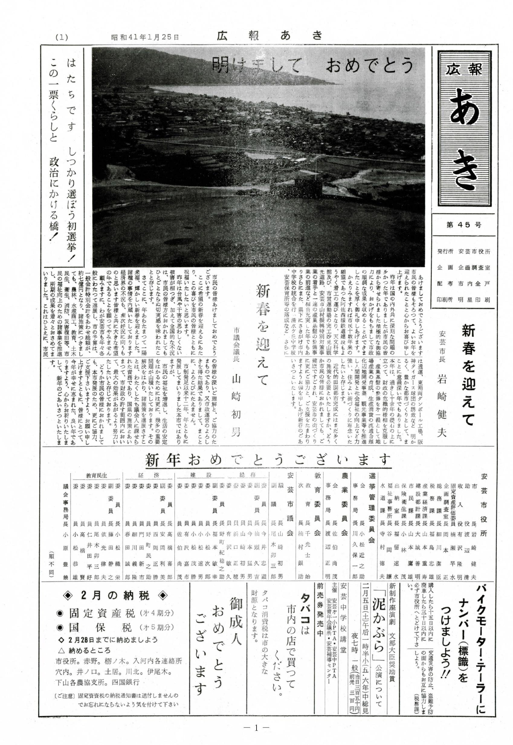 広報あき　第45号　1966年1月発行の表紙画像