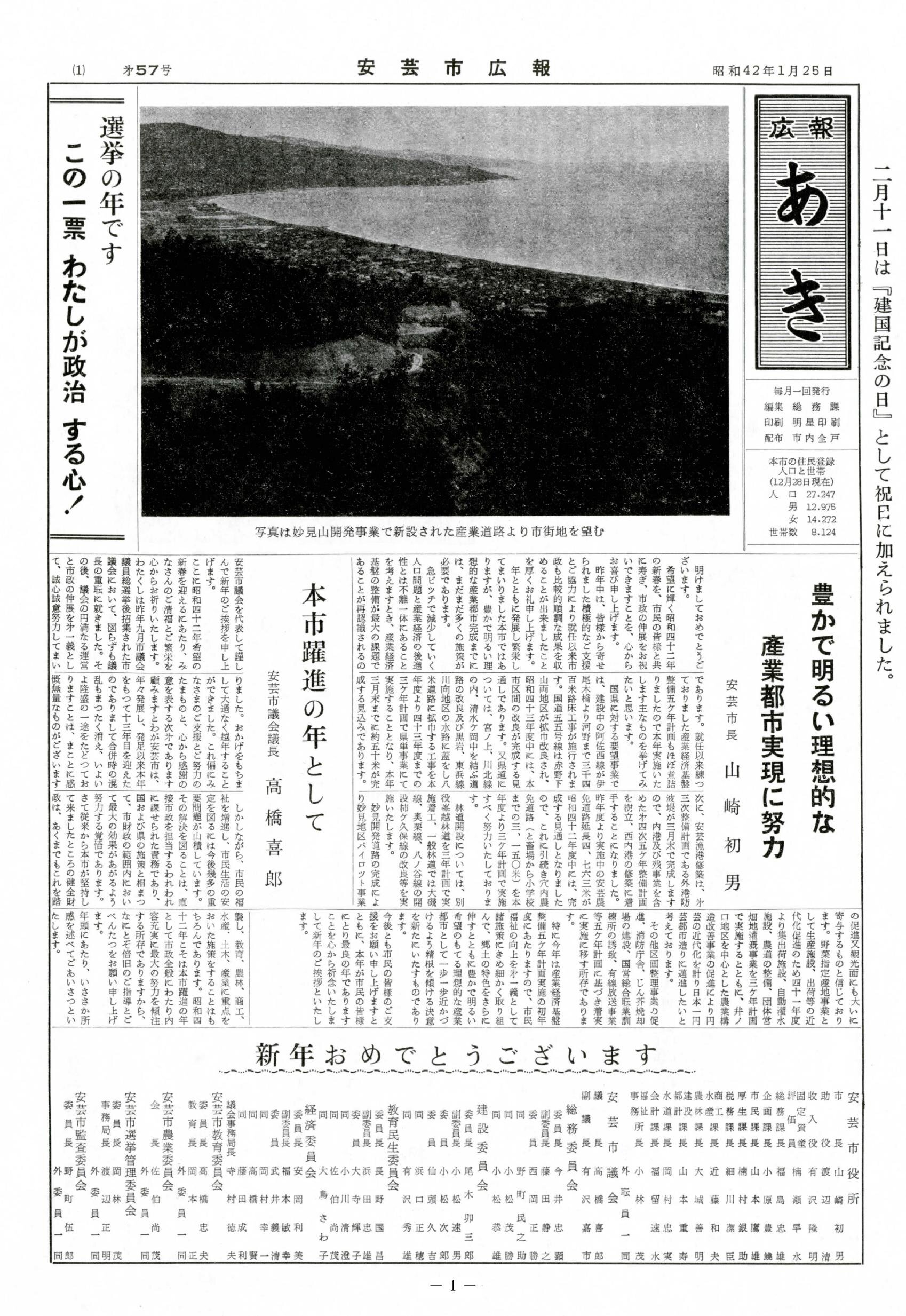 広報あき　第57号　1967年1月発行の表紙画像