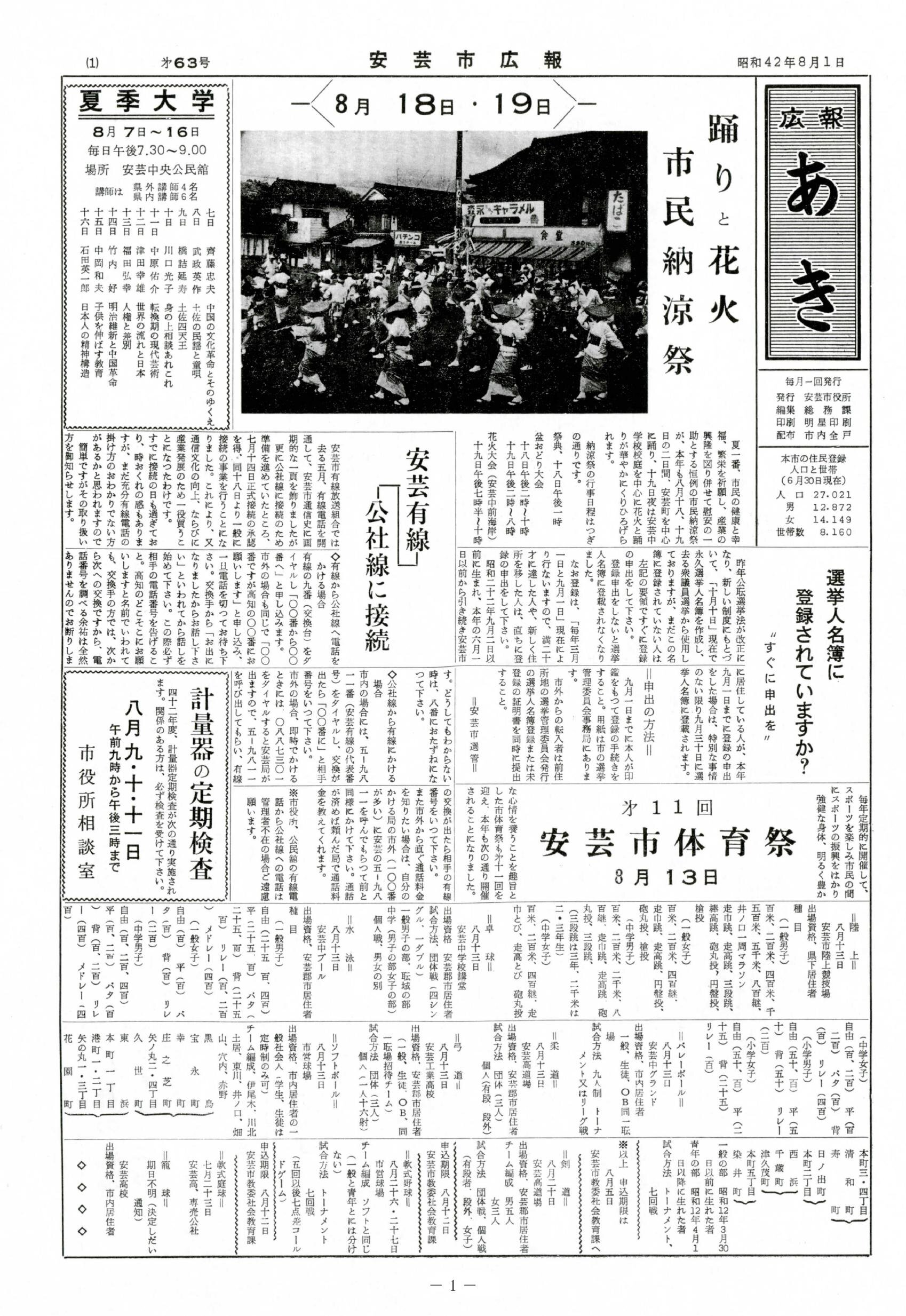 広報あき　第63号　1967年8月発行の表紙画像