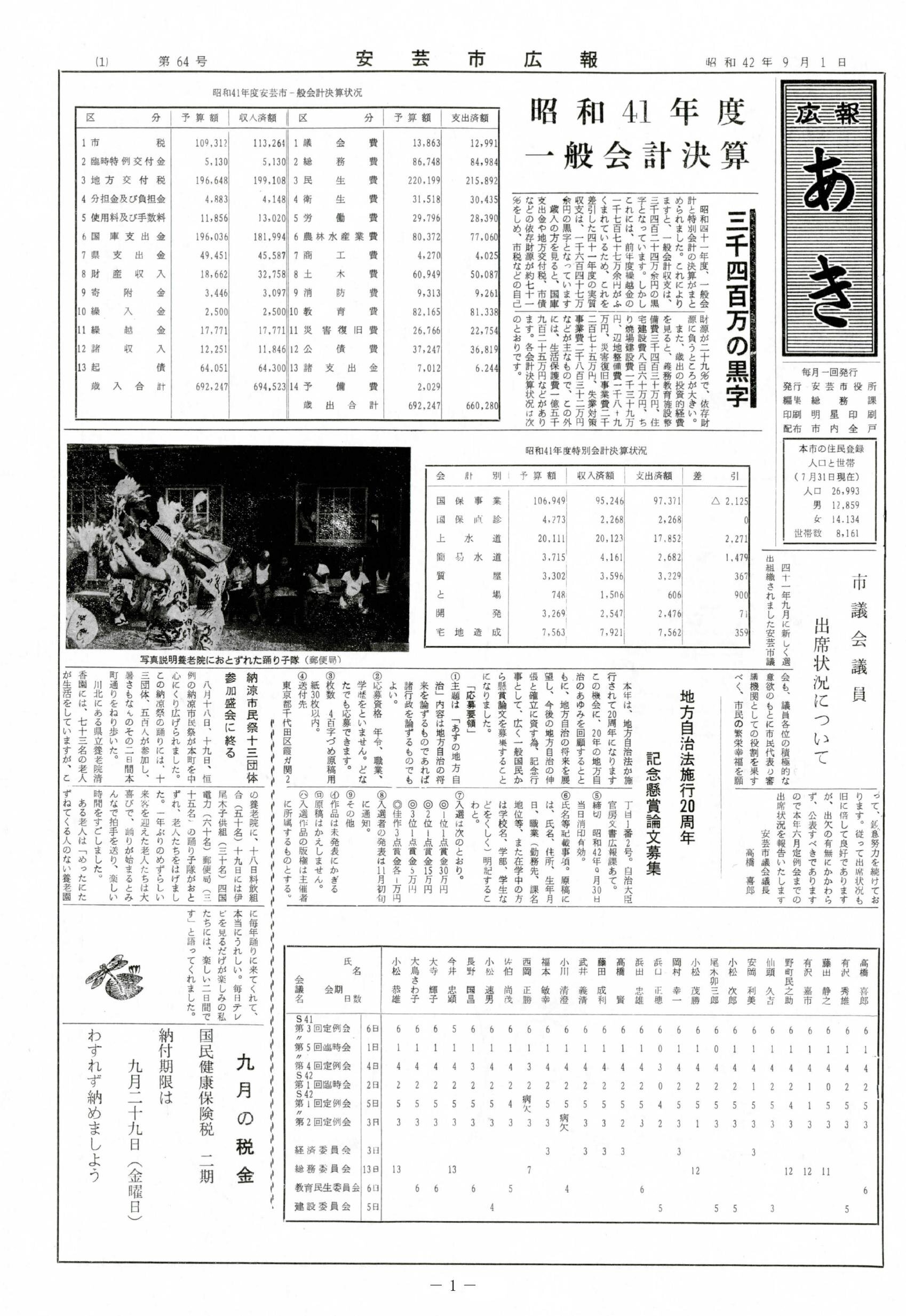 広報あき　第64号　1967年9月発行の表紙画像