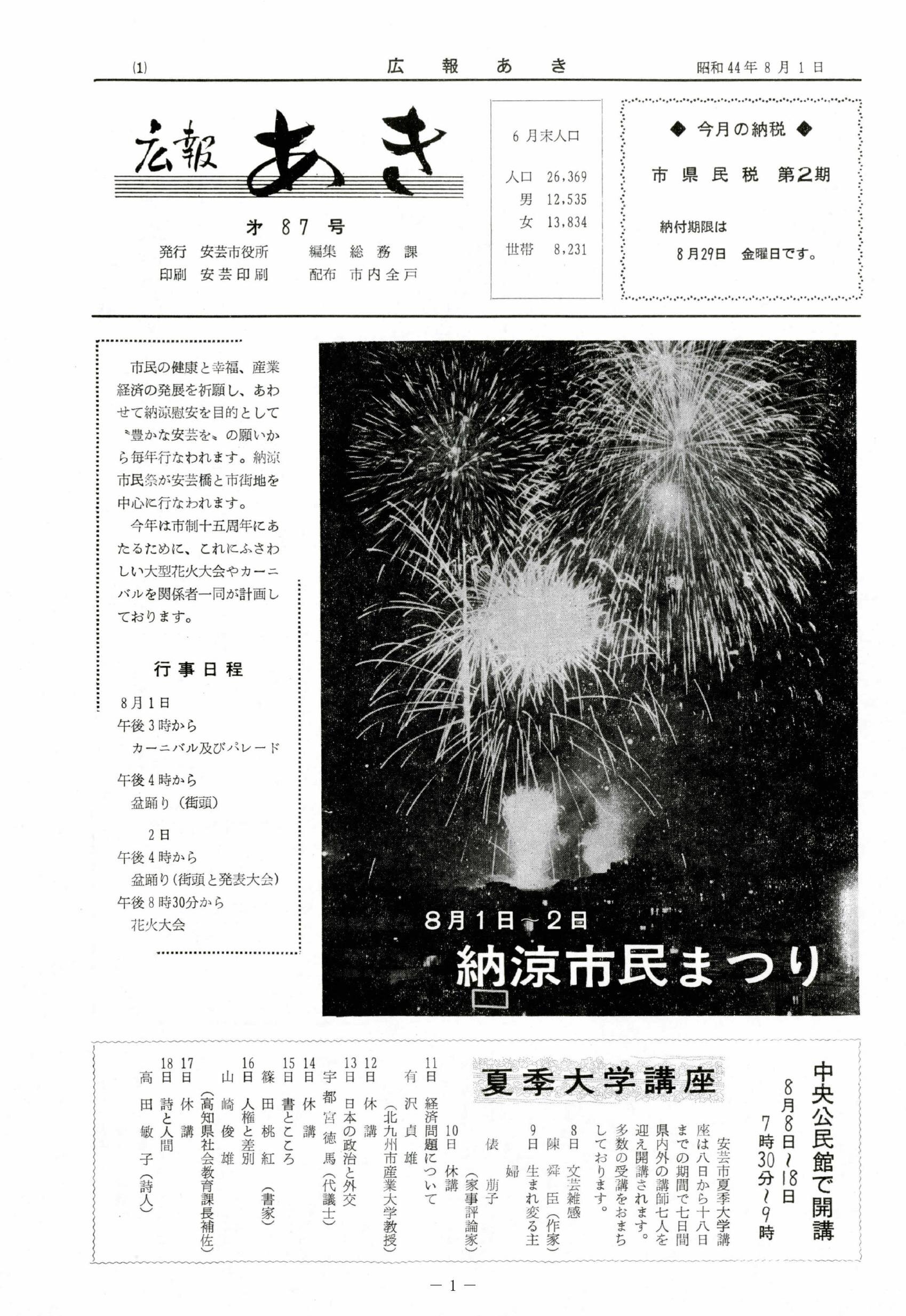広報あき　第87号　1969年8月発行の表紙画像