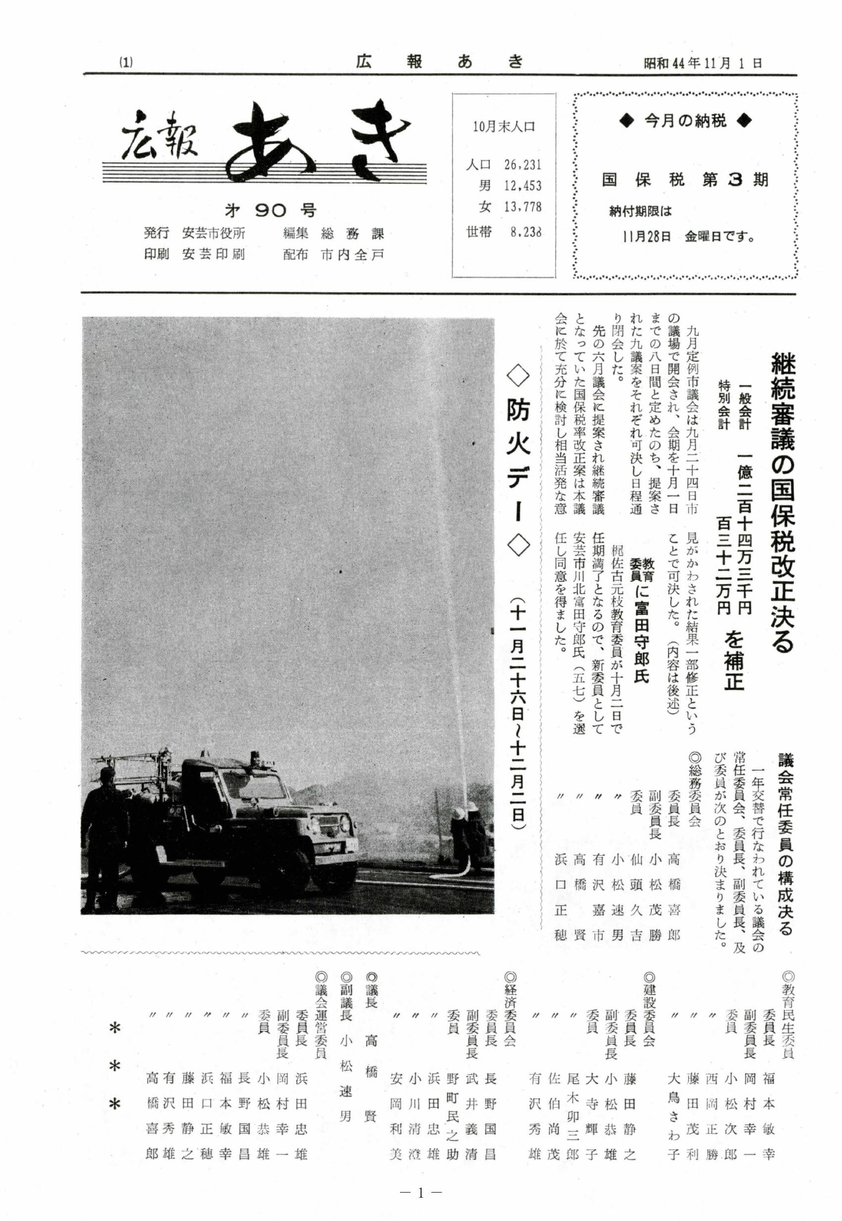 広報あき　第90号　1969年11月発行の表紙画像