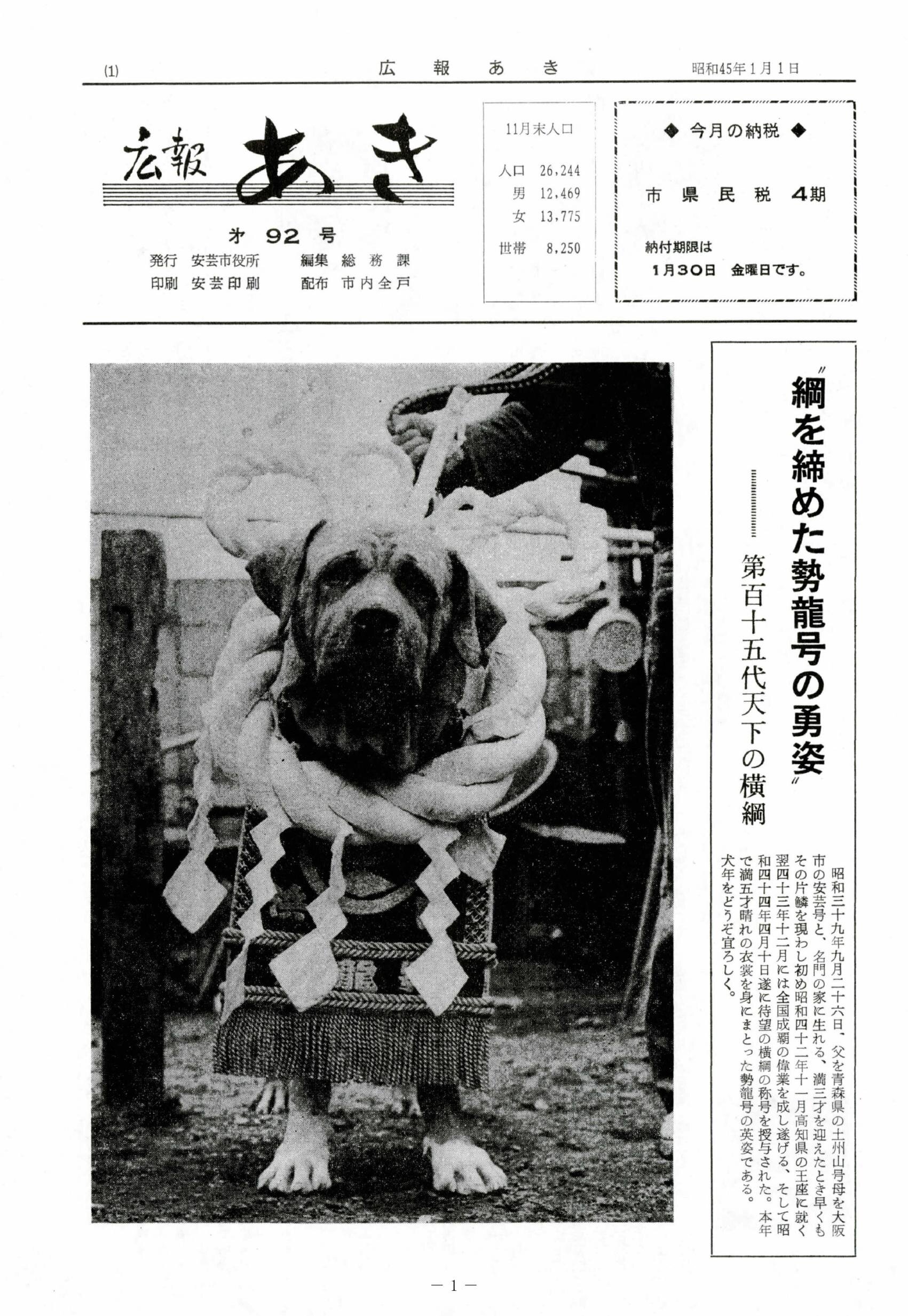 広報あき　第92号　1970年1月発行の表紙画像