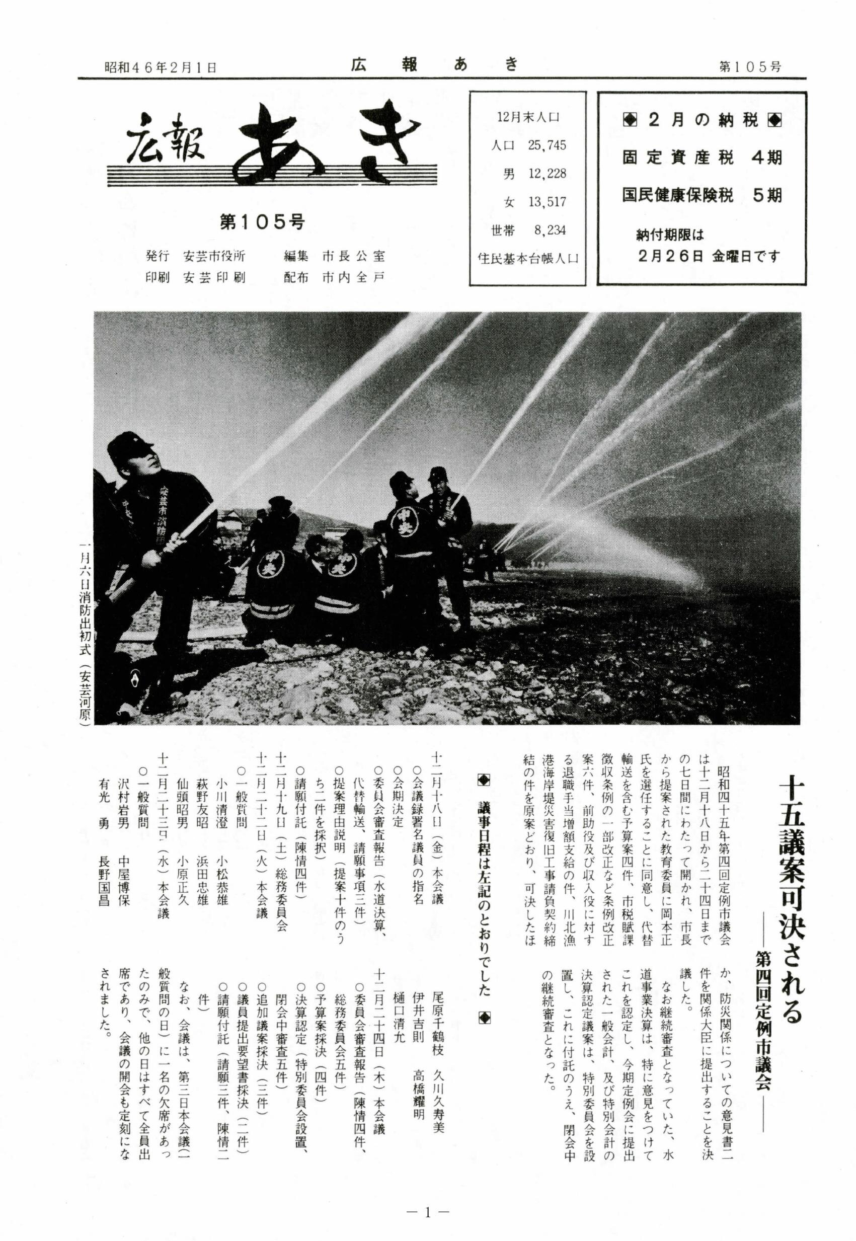 広報あき　第105号　1971年2月発行の表紙画像