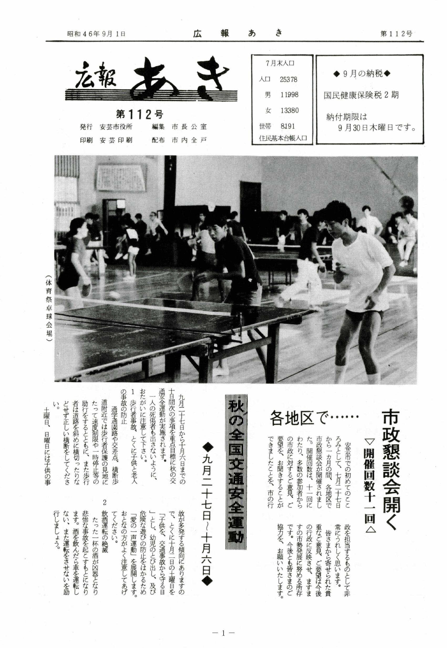 広報あき　第112号　1971年9月発行の表紙画像
