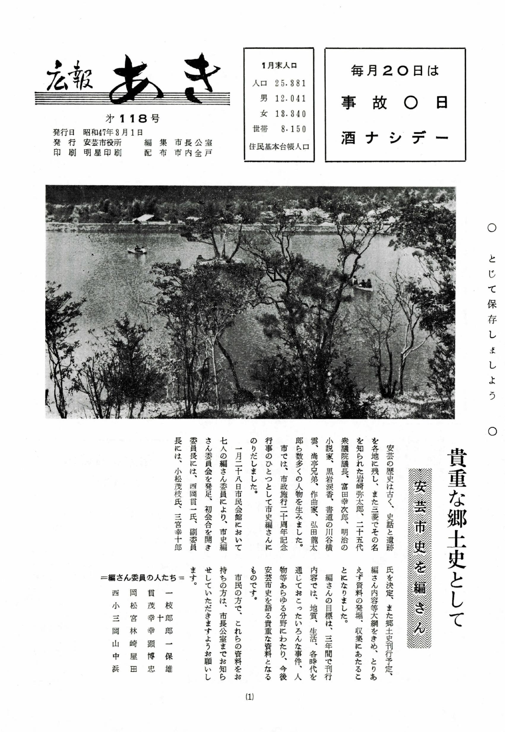 広報あき　第118号　1972年3月発行の表紙画像