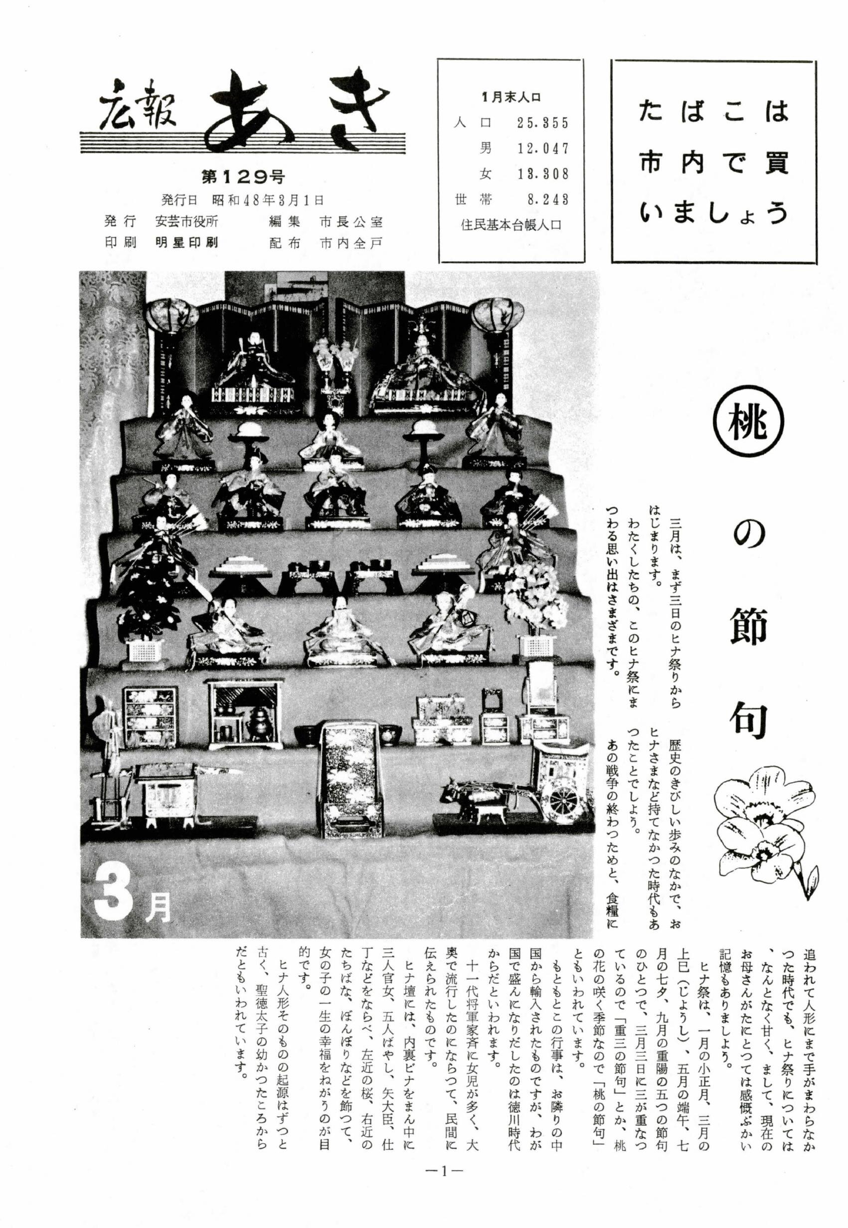 広報あき　第129号　1973年3月発行の表紙画像