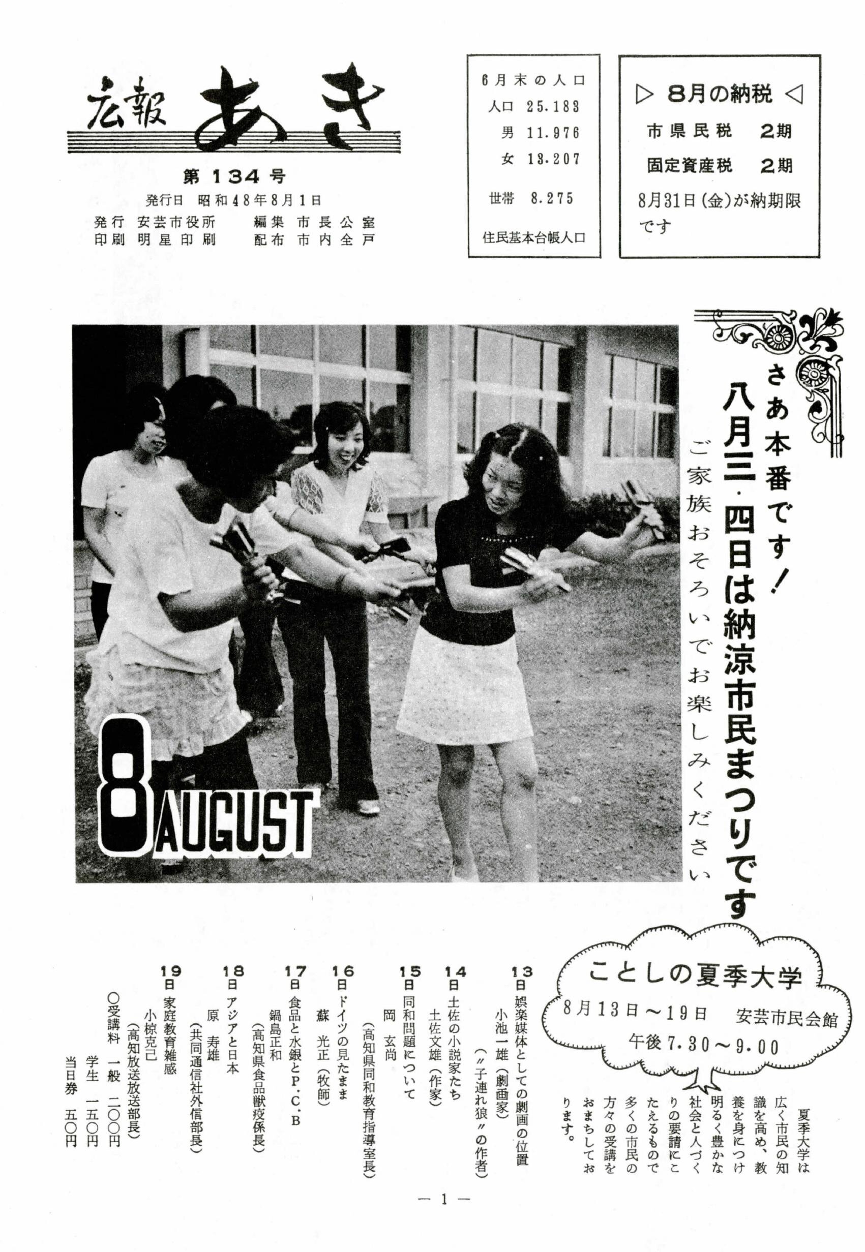 広報あき　第134号　1973年8月発行の表紙画像