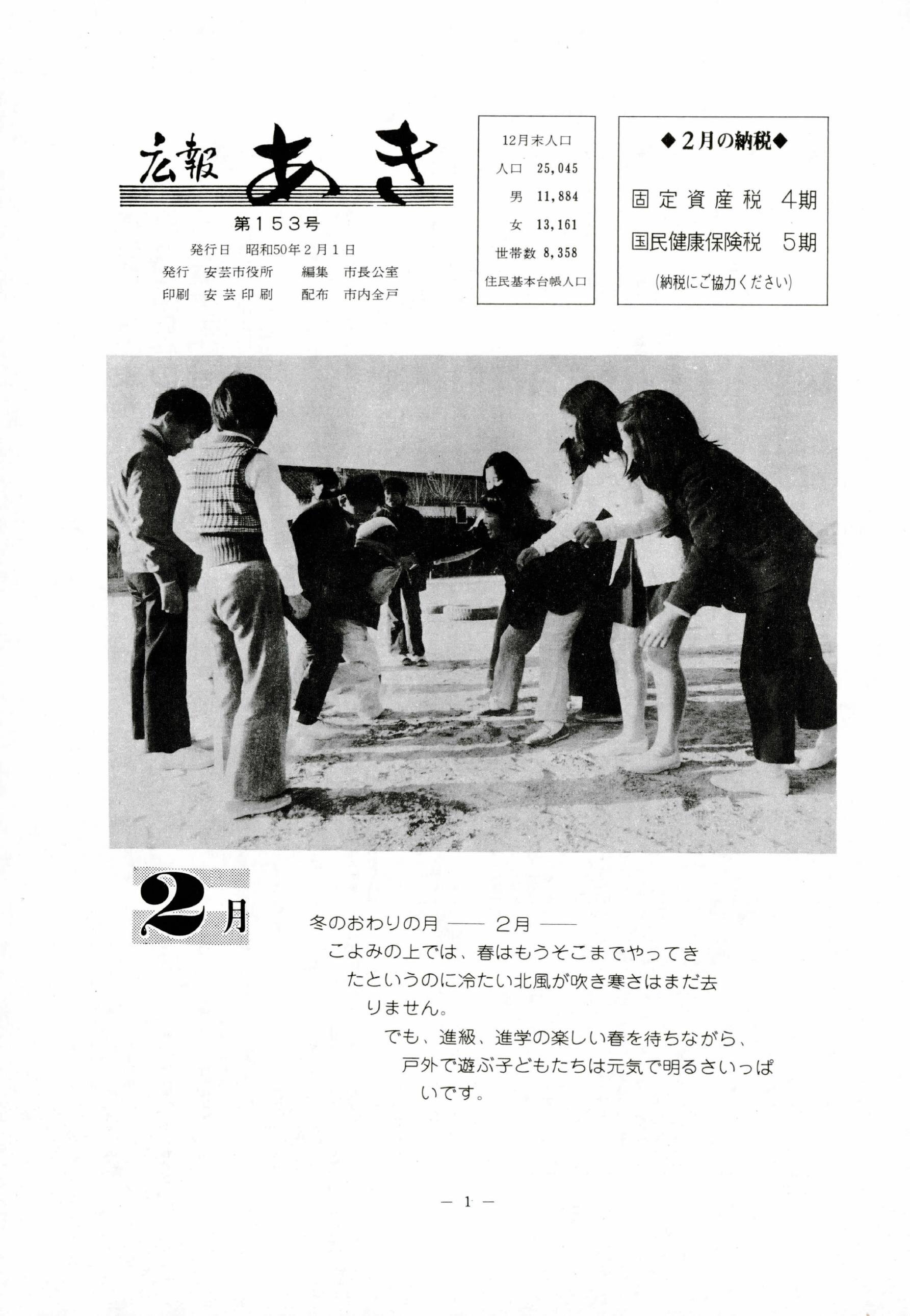 広報あき　第153号　1975年2月発行の表紙画像