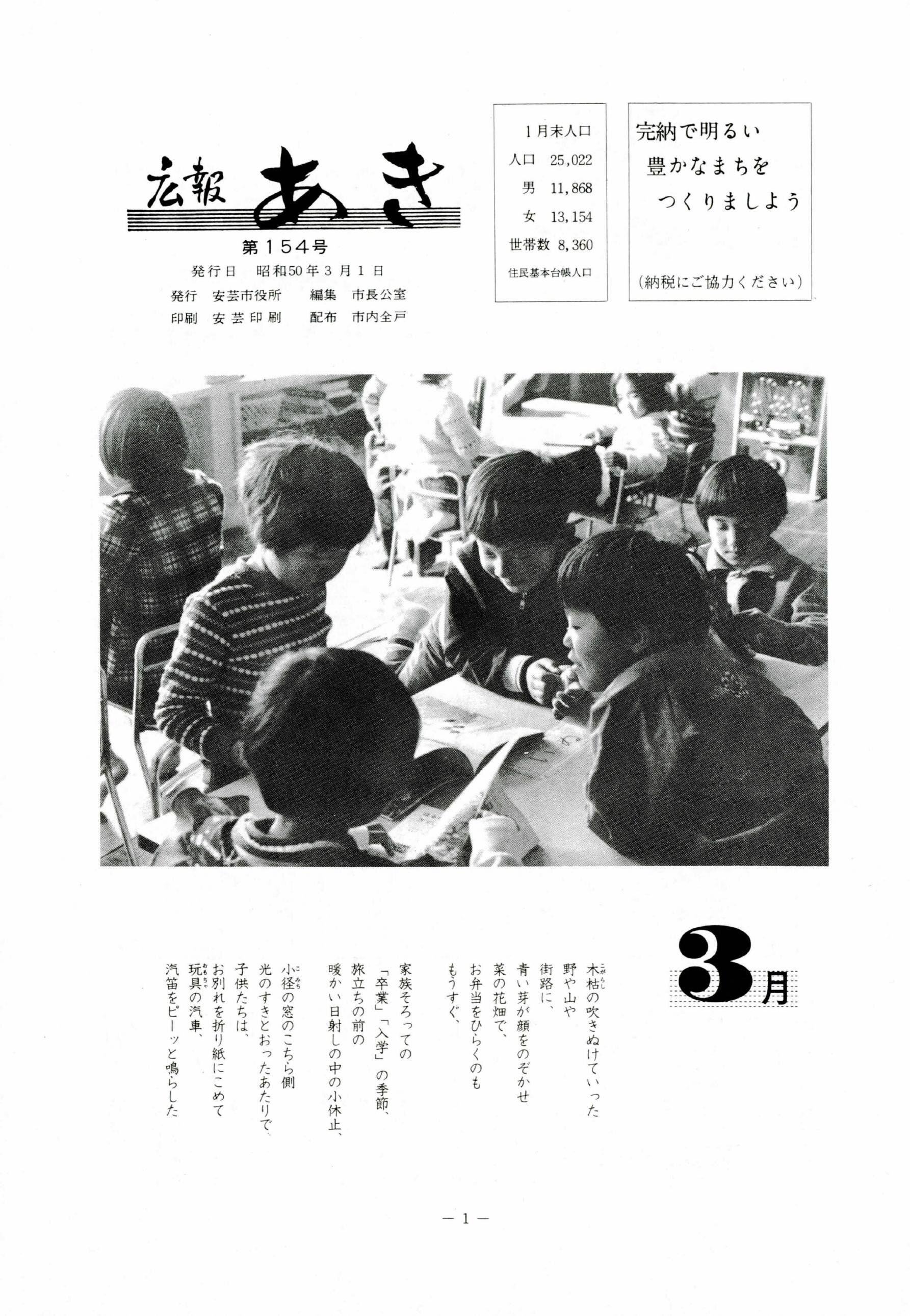 広報あき　第154号　1975年3月発行の表紙画像