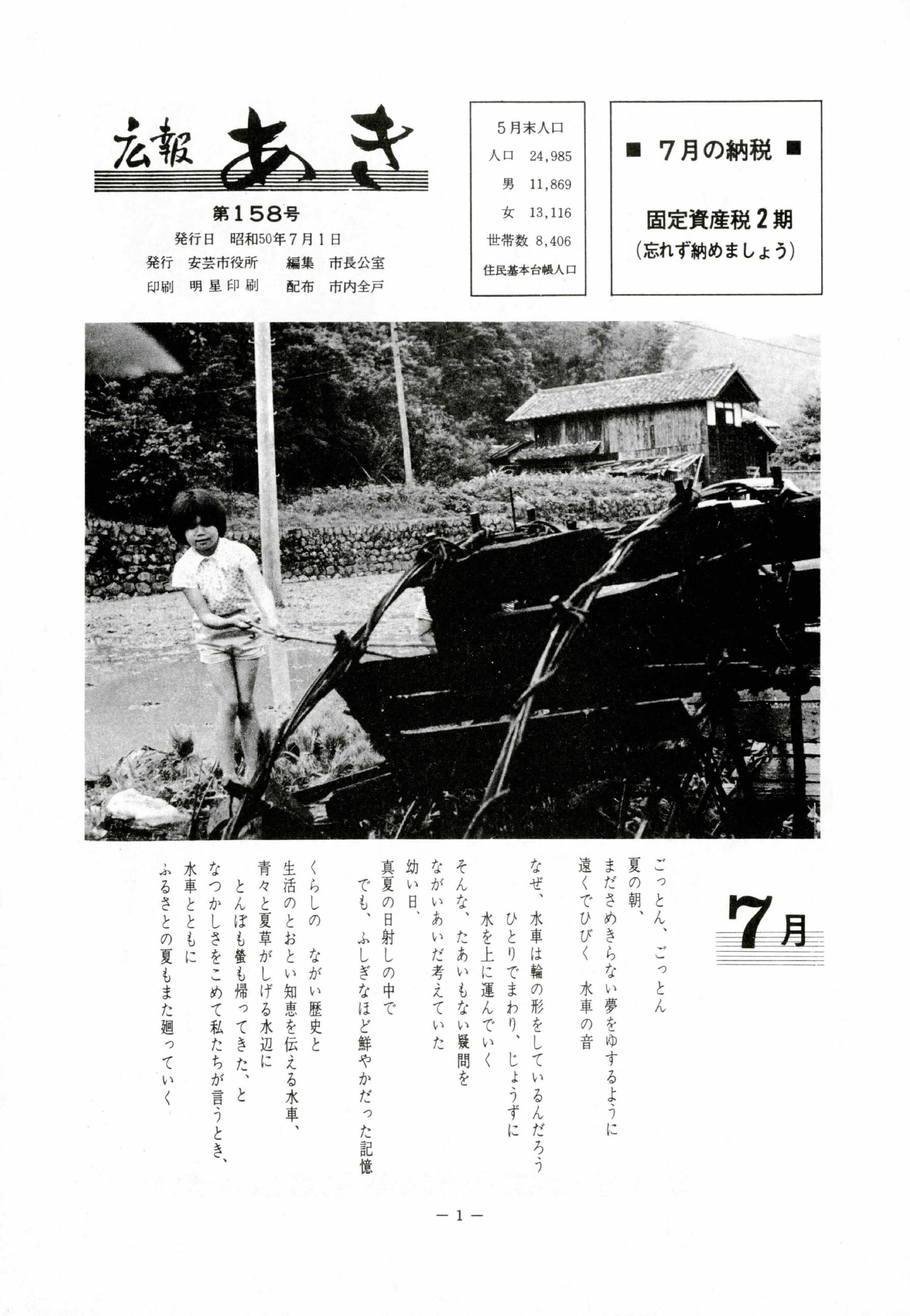 広報あき　第158号　1975年7月発行の表紙画像