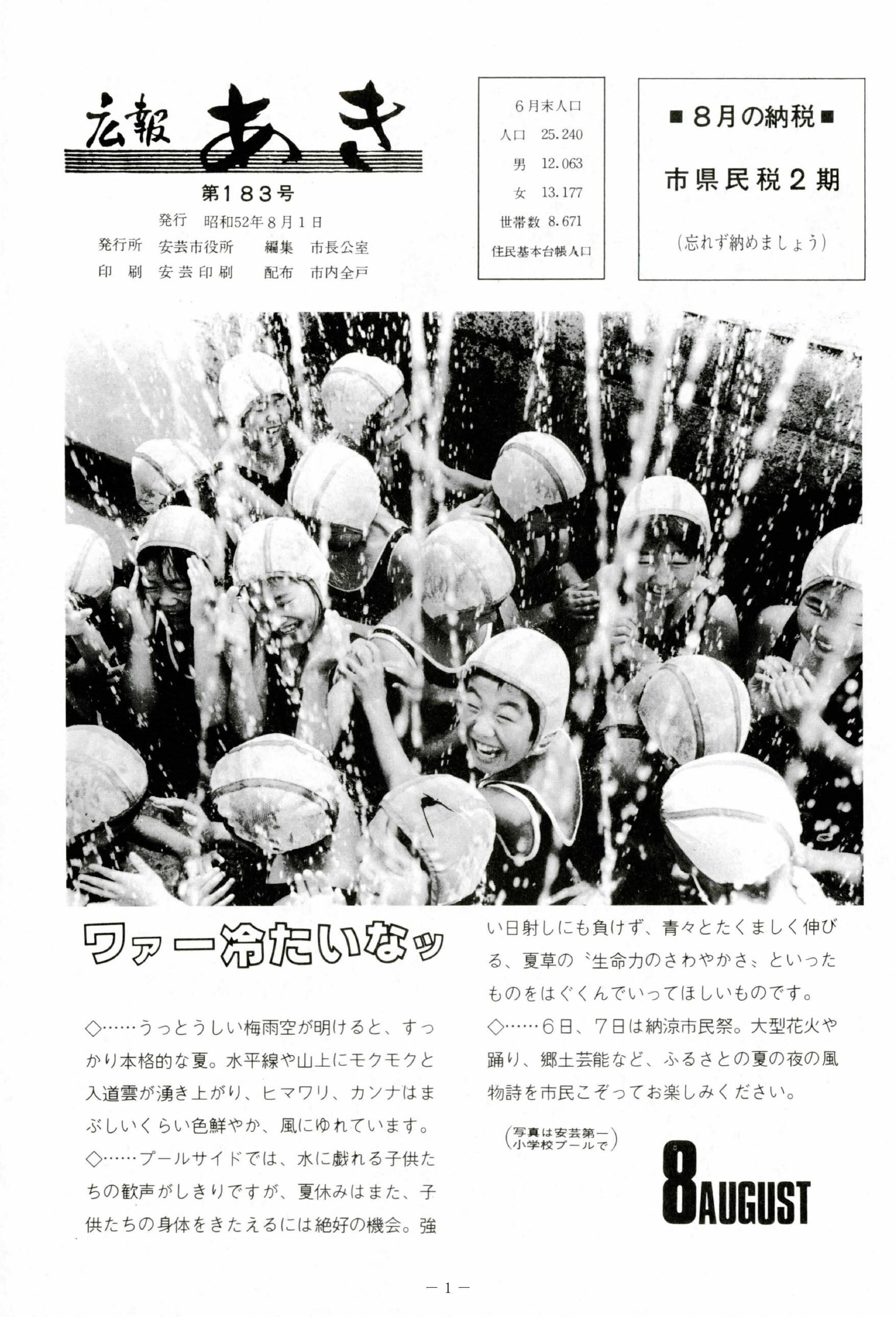 広報あき　第183号　1977年8月発行の表紙画像