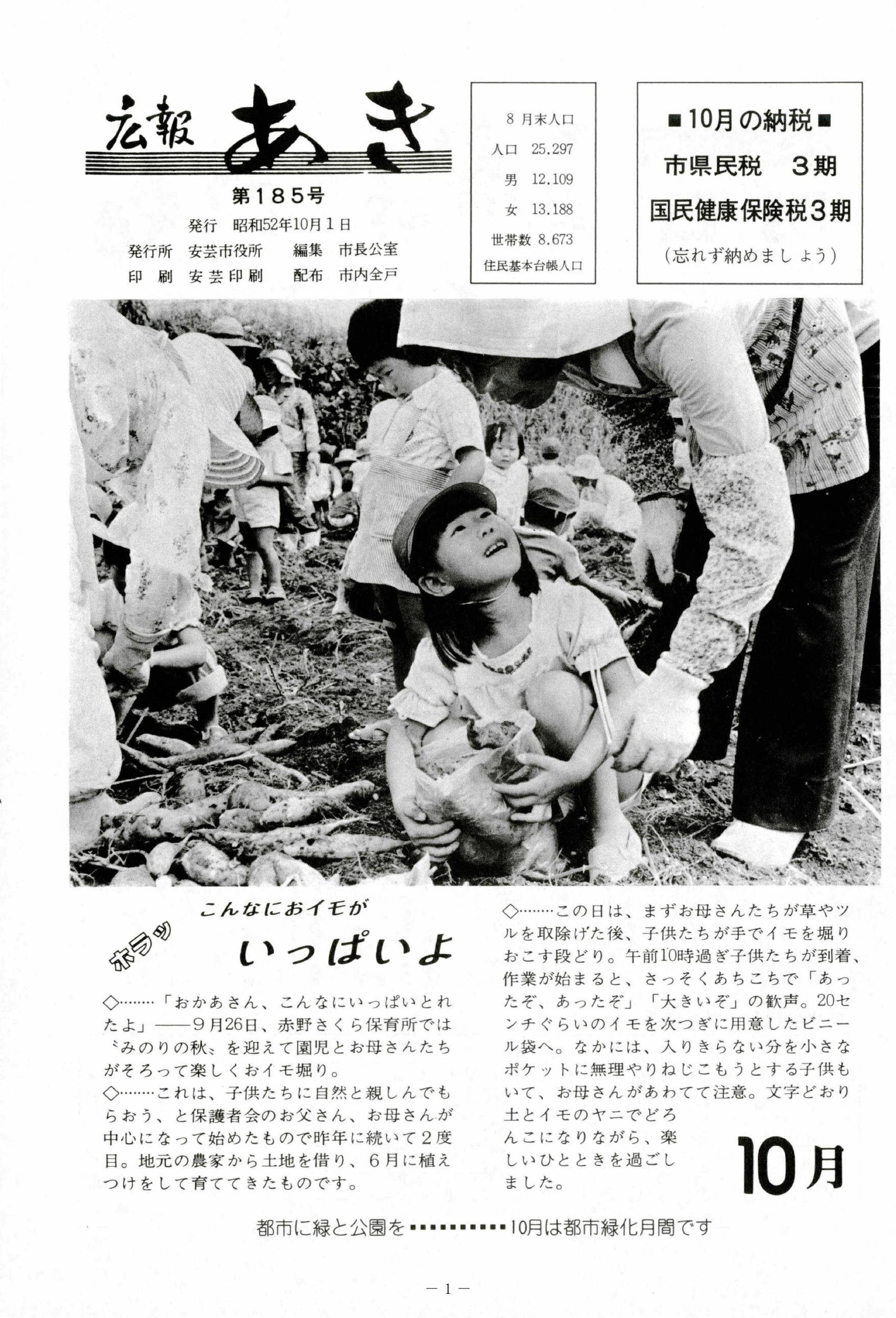 広報あき　第185号　1977年10月発行の表紙画像