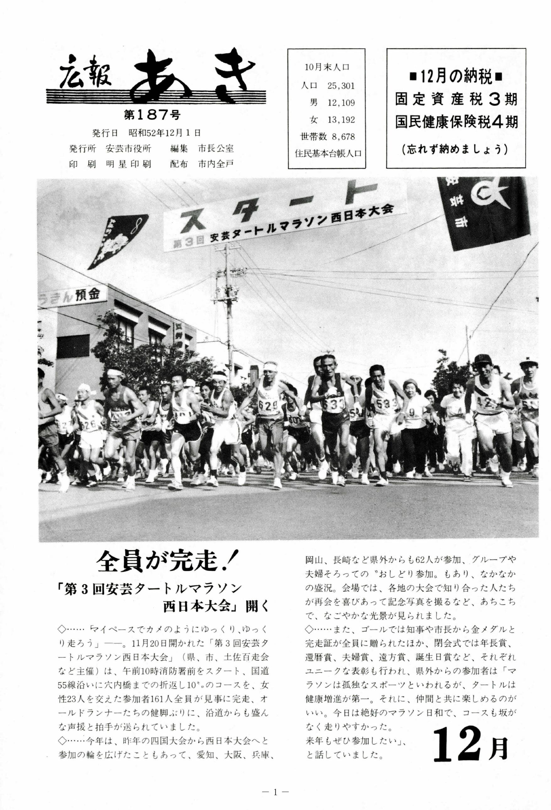 広報あき　第187号　1977年12月発行の表紙画像