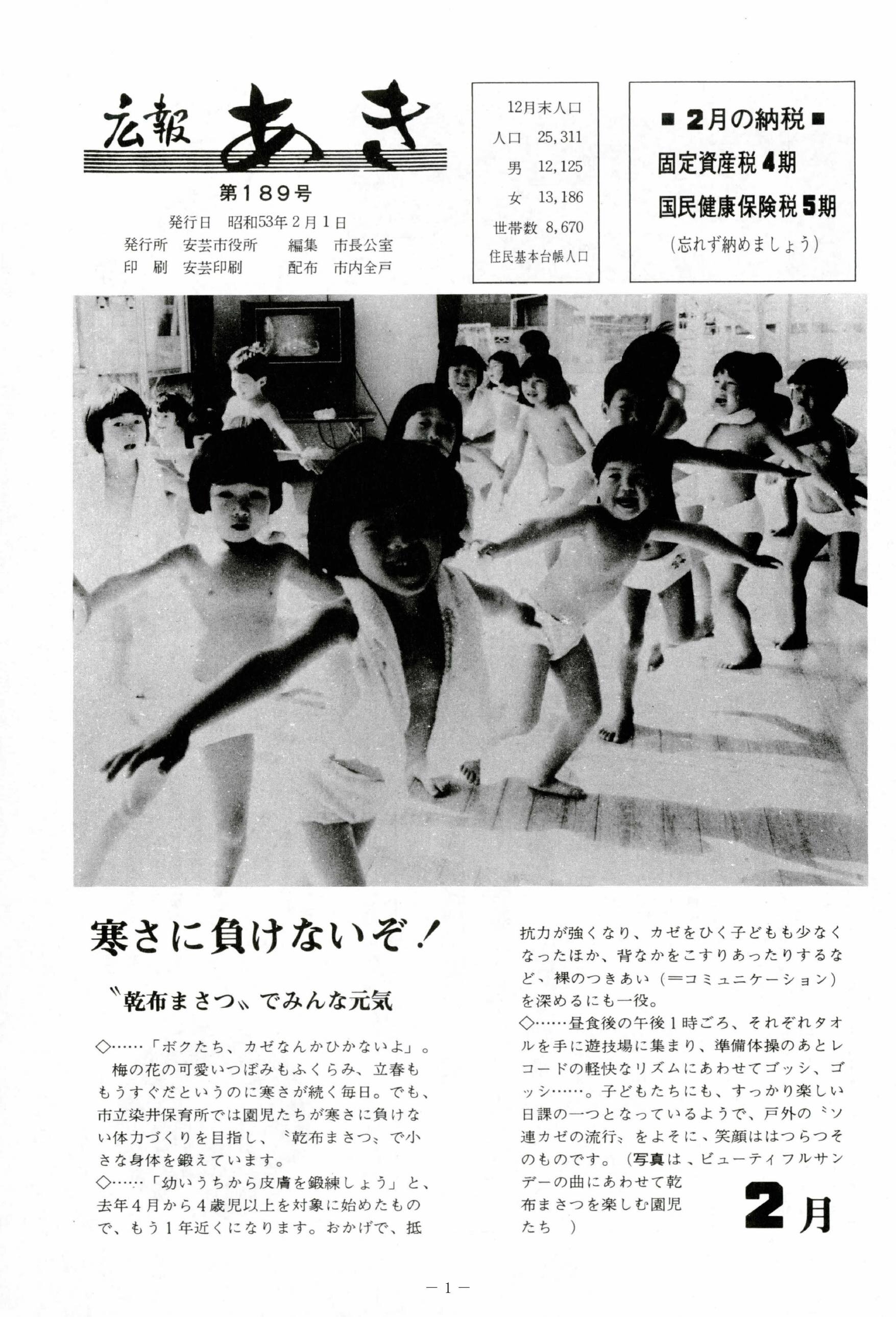 広報あき　第189号　1978年2月発行の表紙画像
