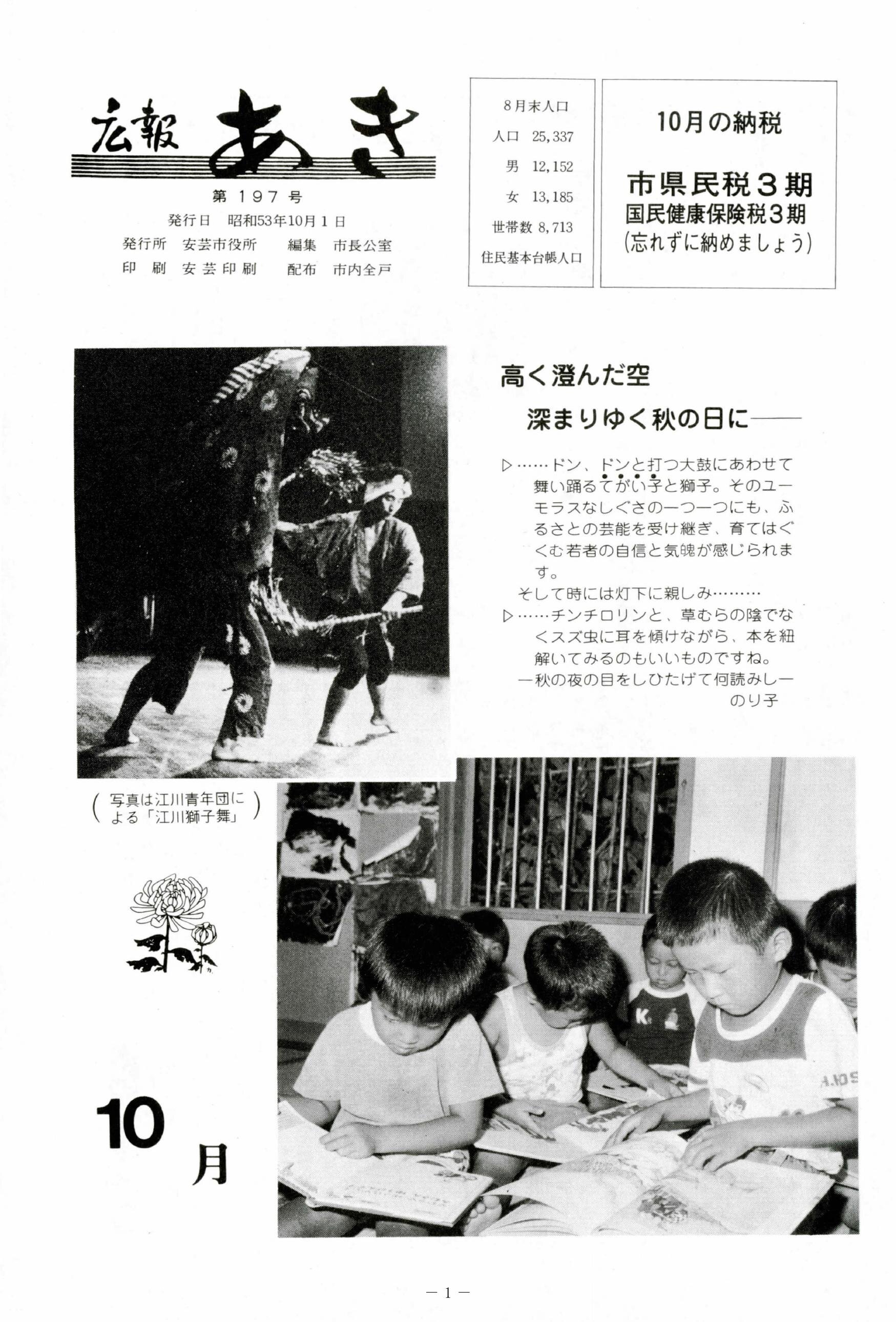 広報あき　第197号　1978年10月発行の表紙画像