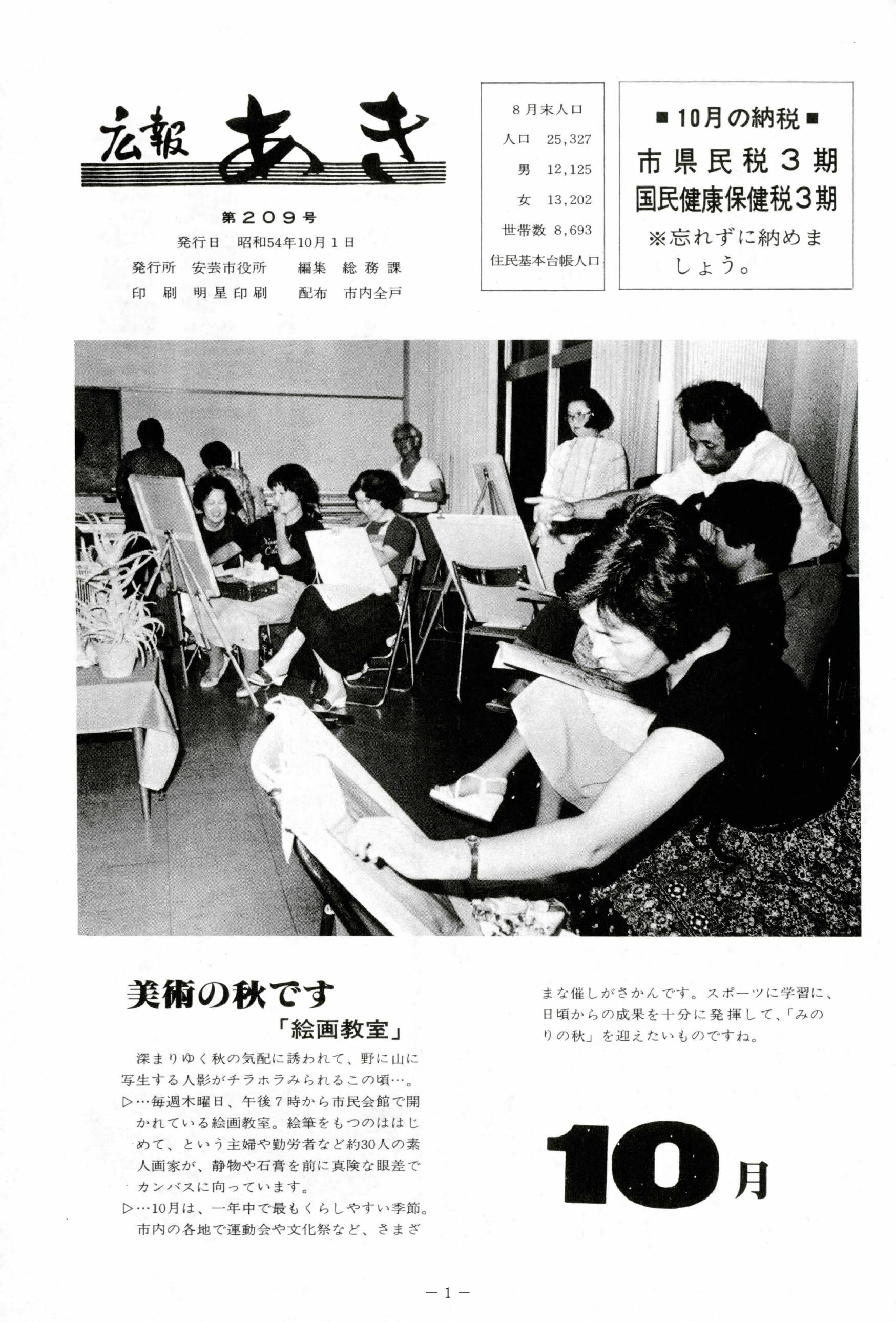 広報あき　第209号　1979年10月発行の表紙画像
