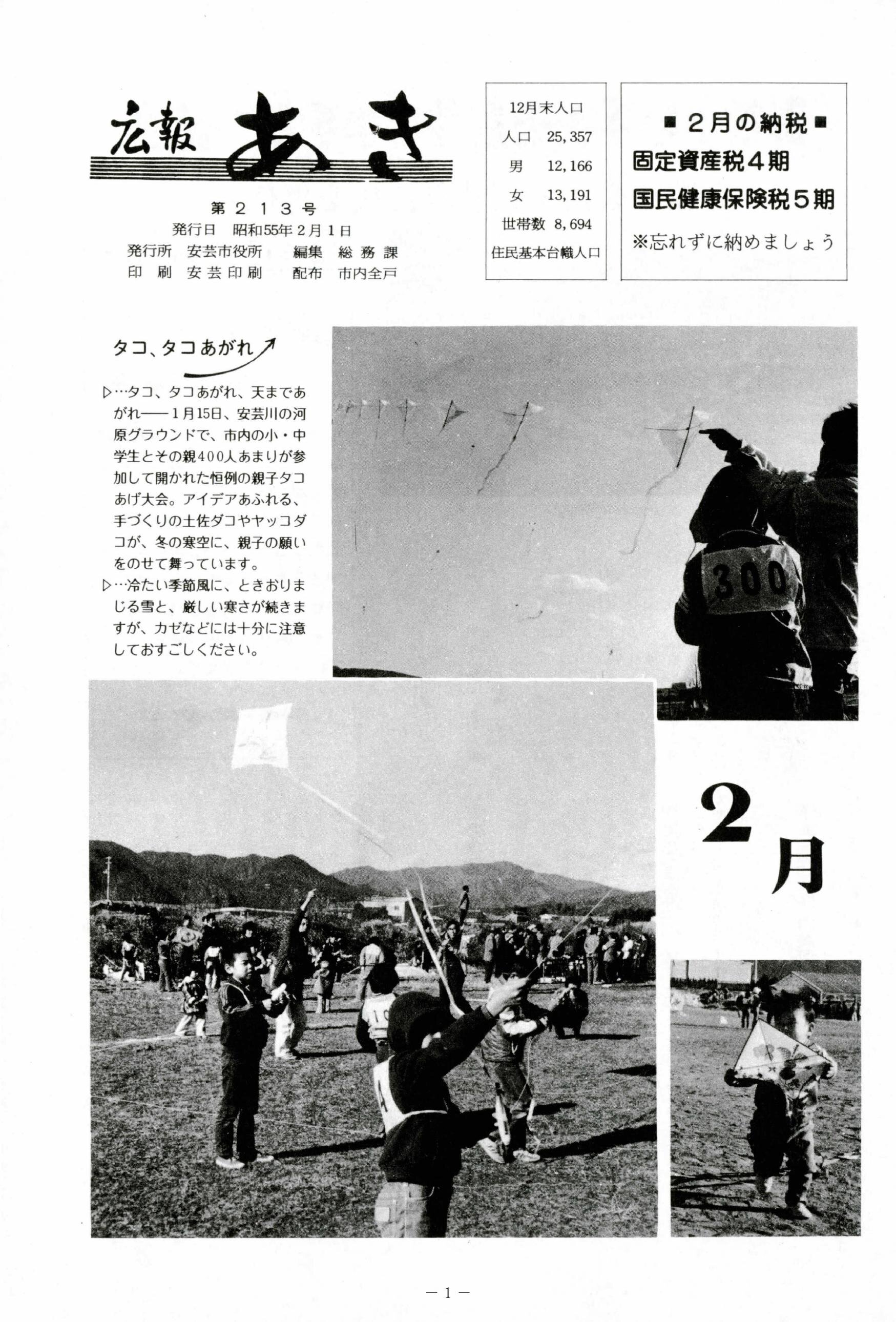 広報あき　第213号　1980年2月発行の表紙画像