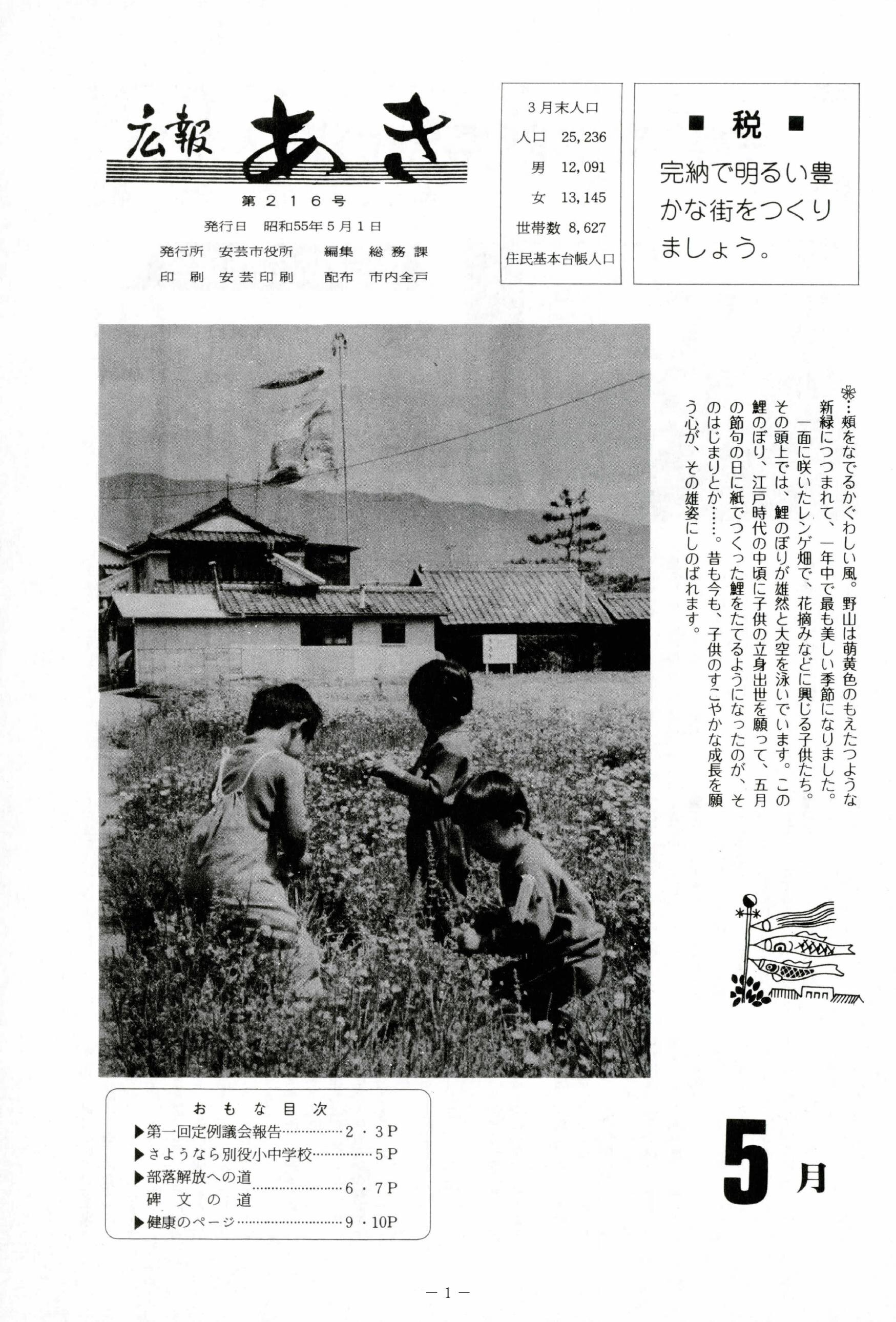 広報あき　第216号　1980年5月発行の表紙画像