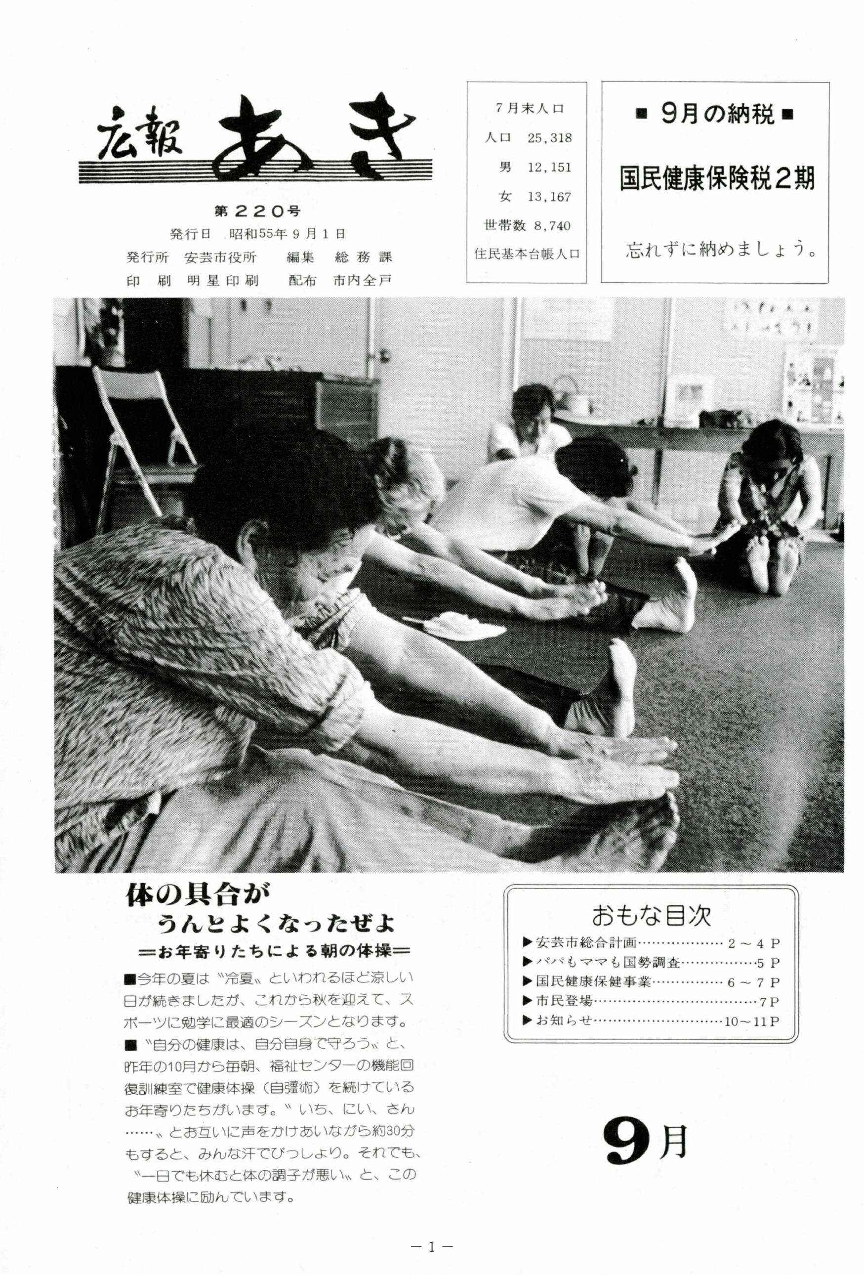 広報あき　第220号　1980年9月発行の表紙画像