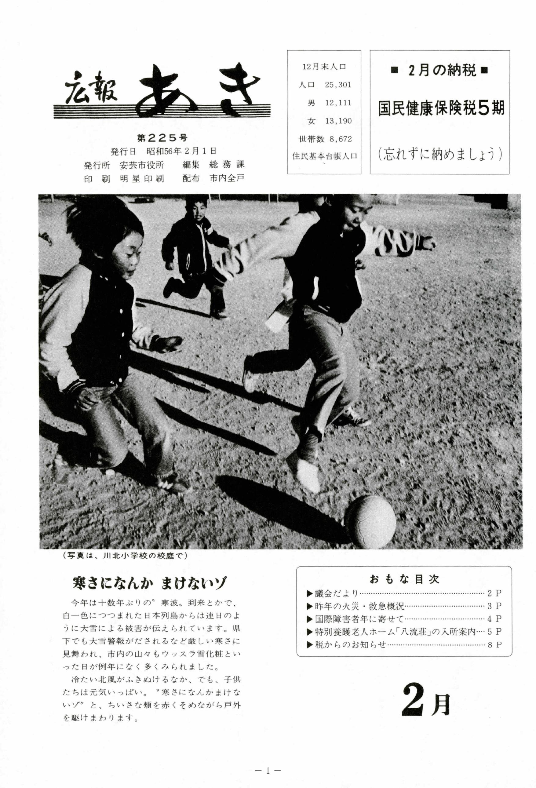 広報あき　第225号　1981年2月発行の表紙画像
