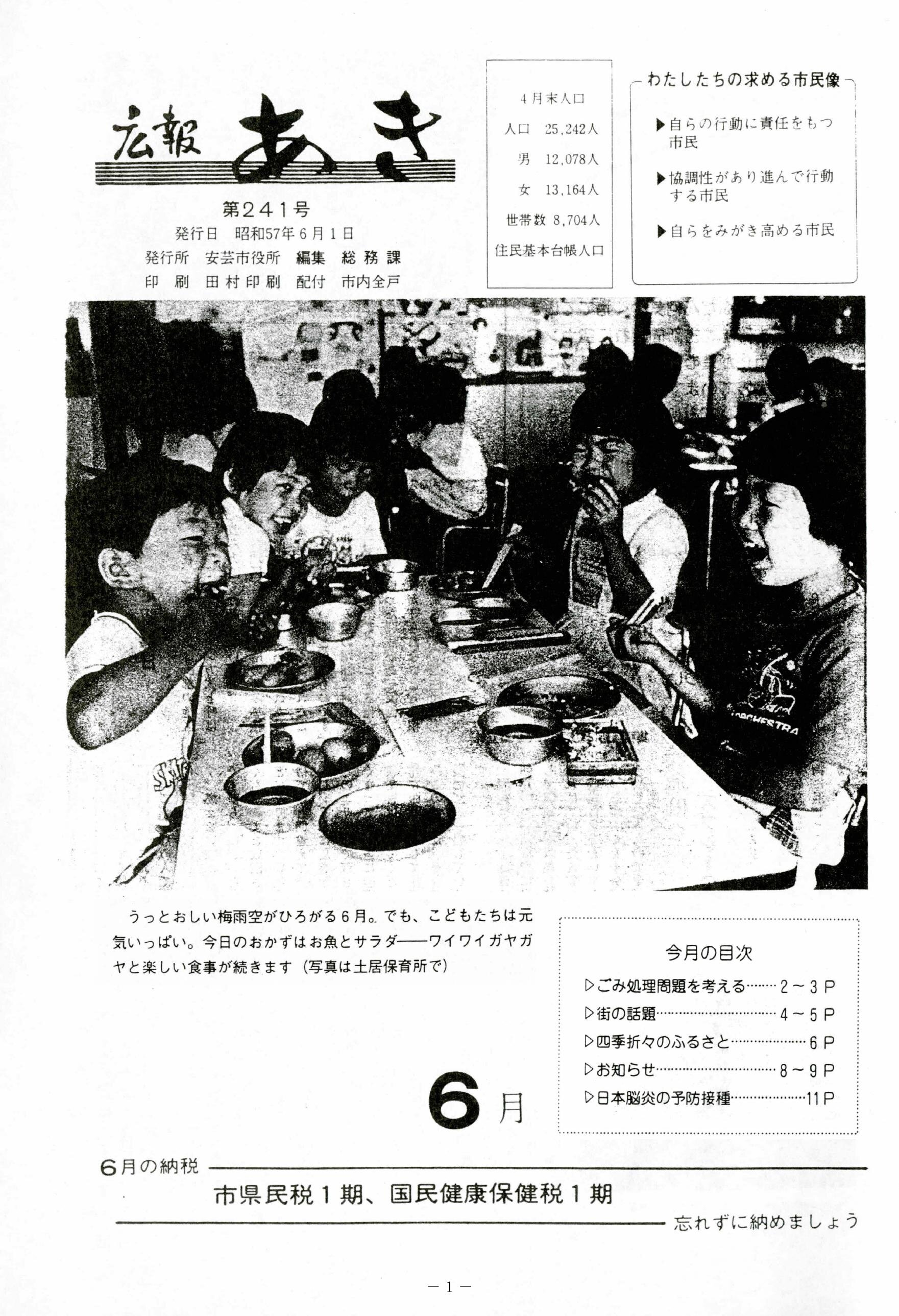 広報あき　第241号　1982年6月発行の表紙画像