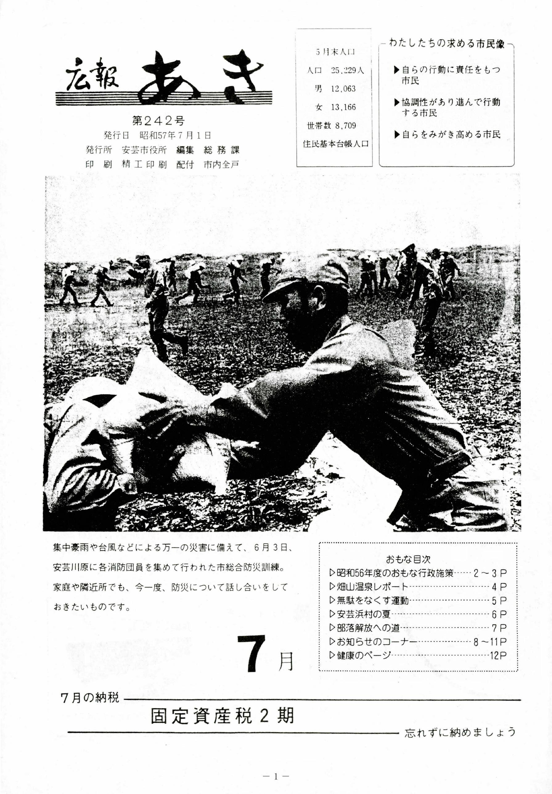 広報あき　第242号　1982年7月発行の表紙画像
