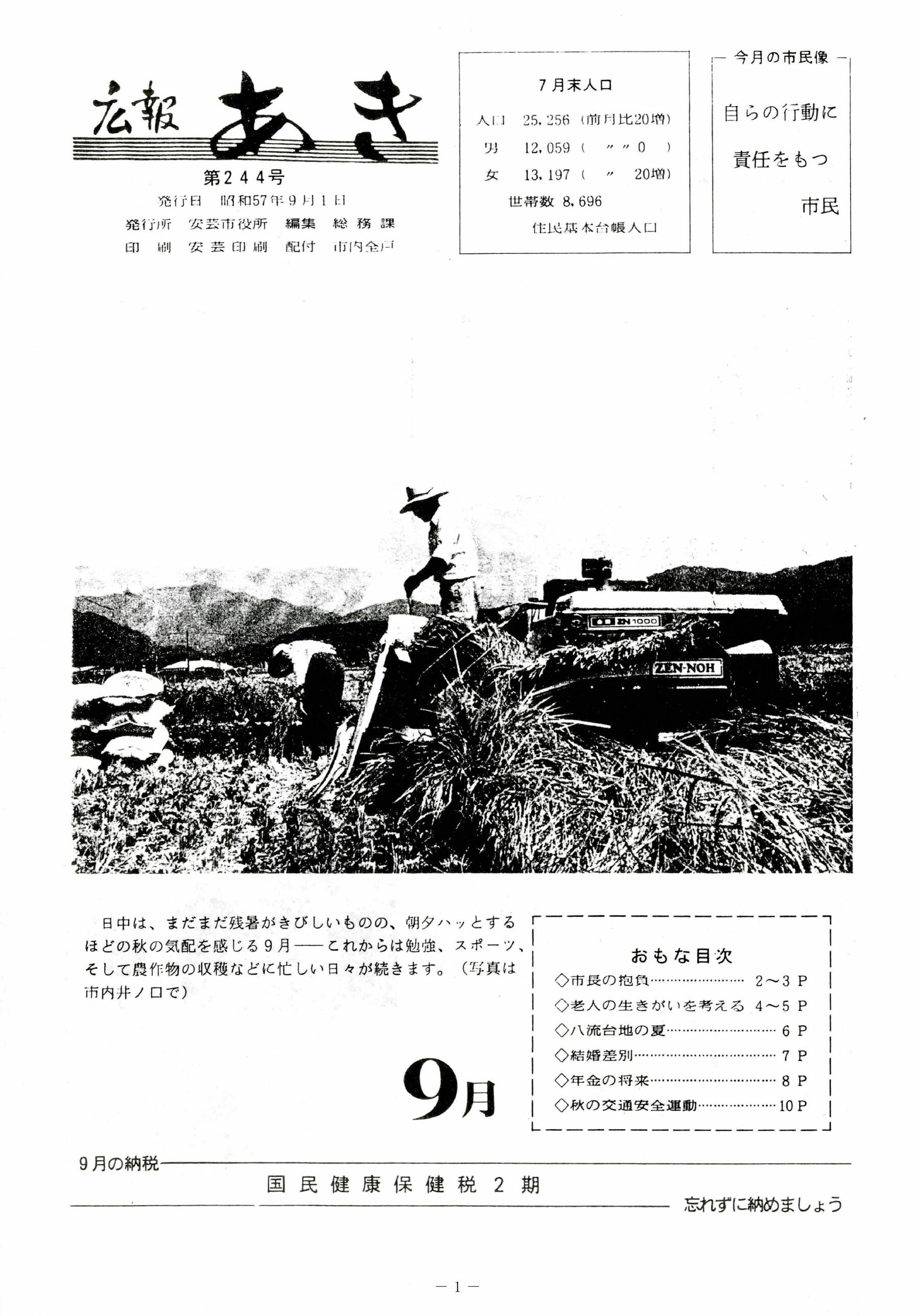 広報あき　第244号　1982年9月発行の表紙画像