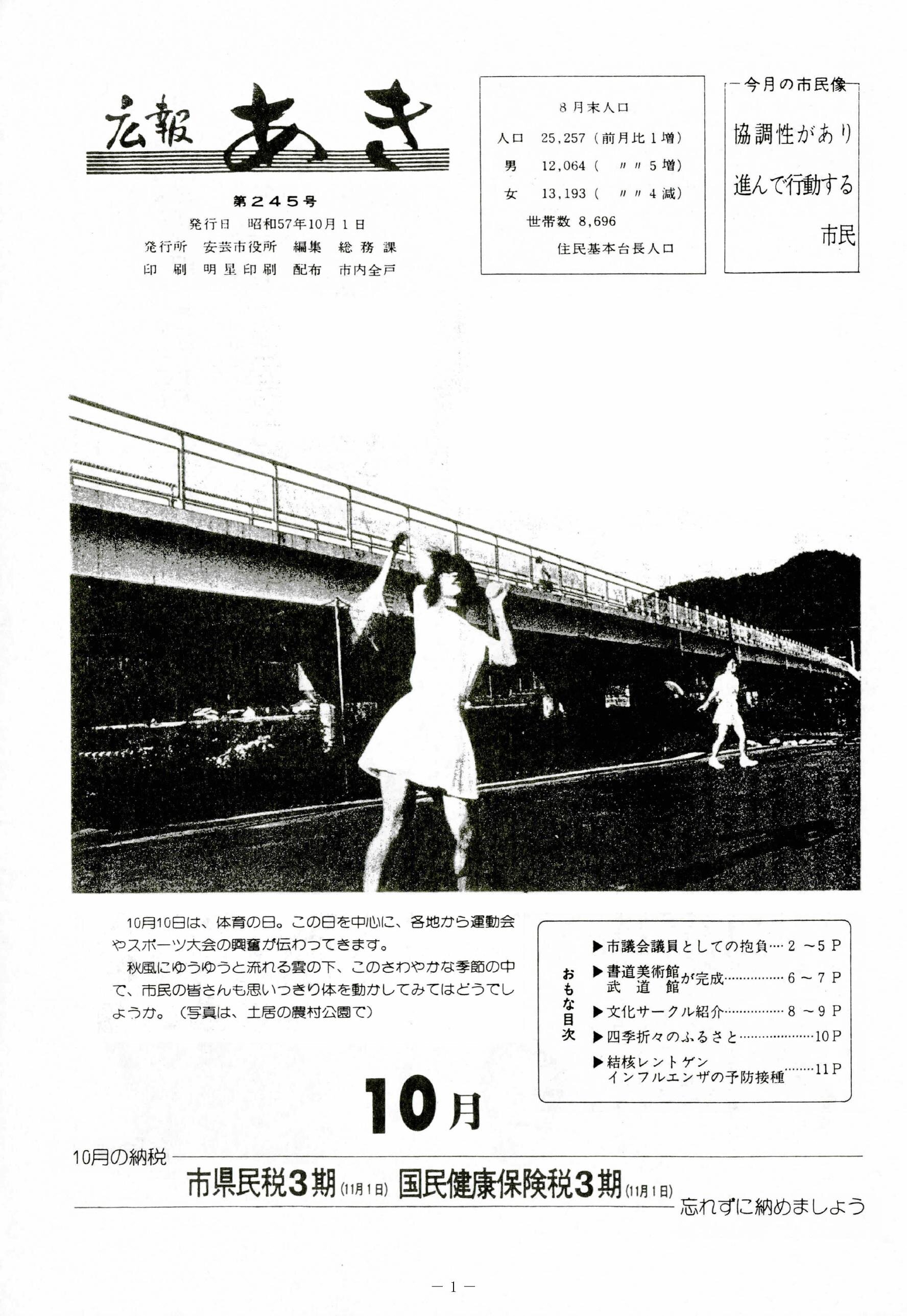 広報あき　第245号　1982年10月発行の表紙画像