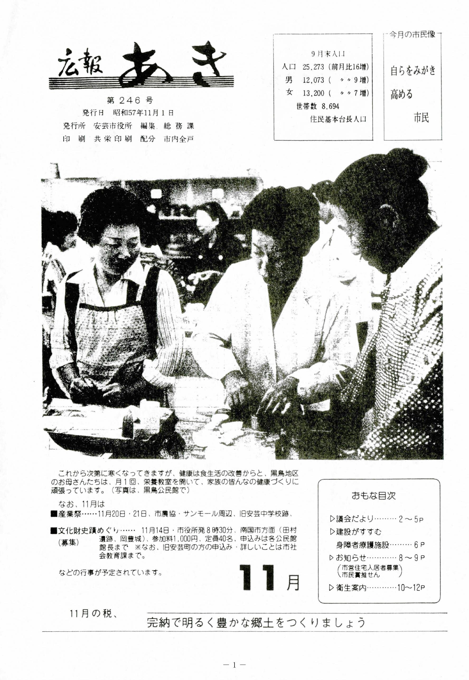 広報あき　第246号　1982年11月発行の表紙画像