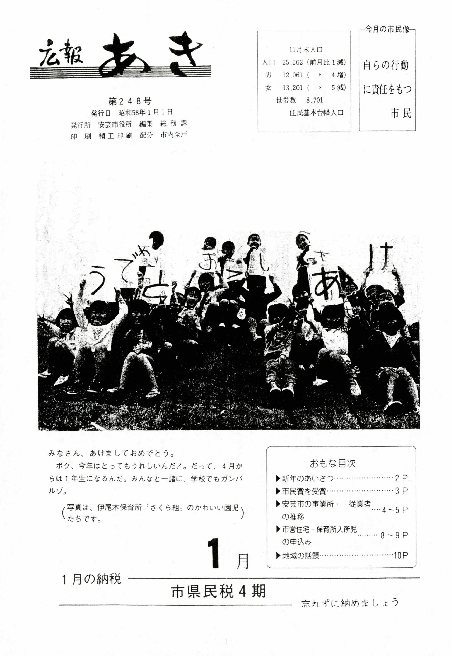 広報あき　第248号　1983年1月発行の表紙画像