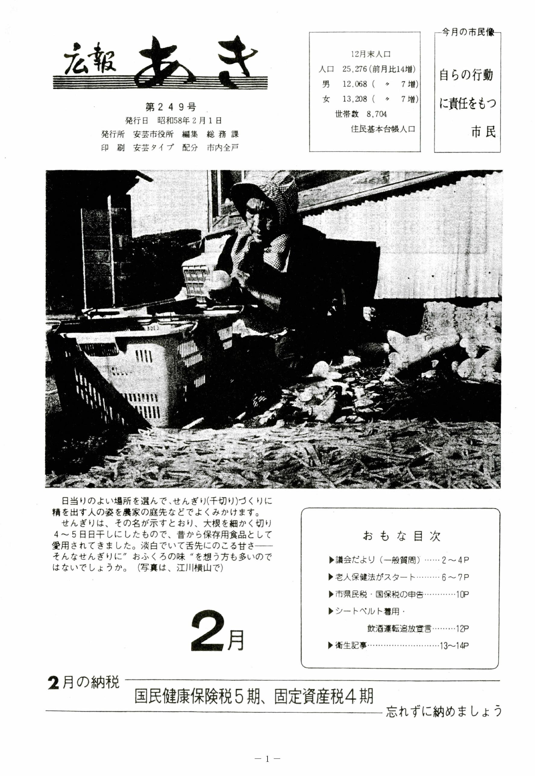 広報あき　第249号　1983年2月発行の表紙画像
