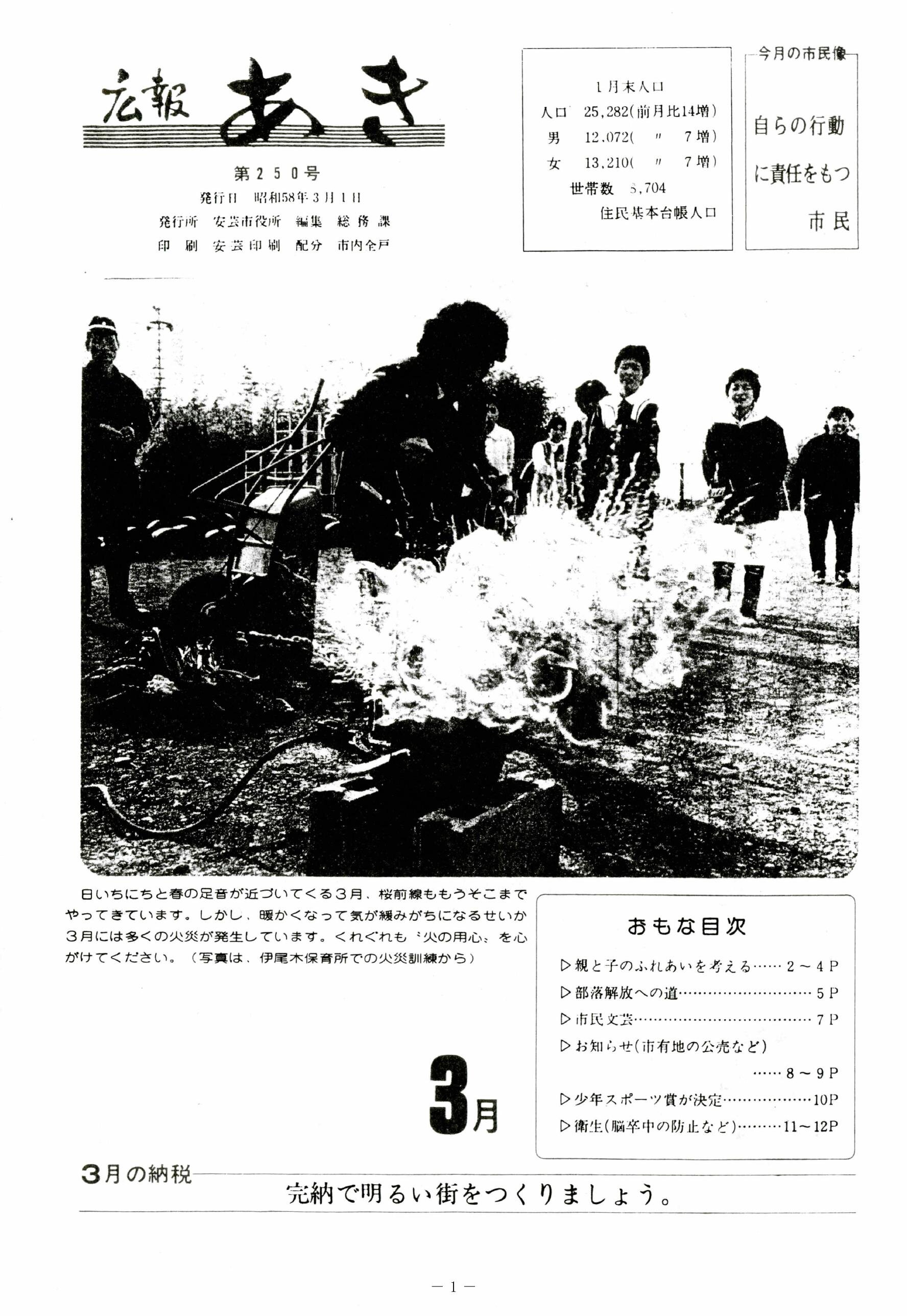 広報あき　第250号　1983年3月発行の表紙画像