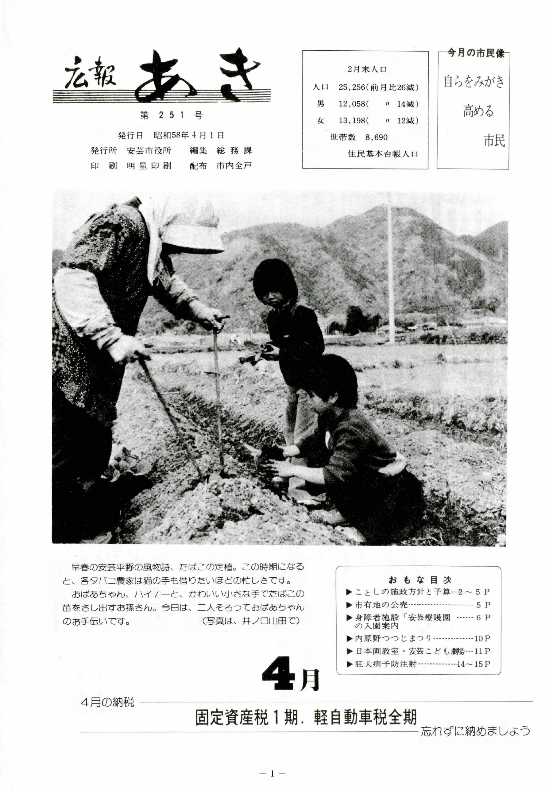広報あき　第251号　1983年4月発行の表紙画像