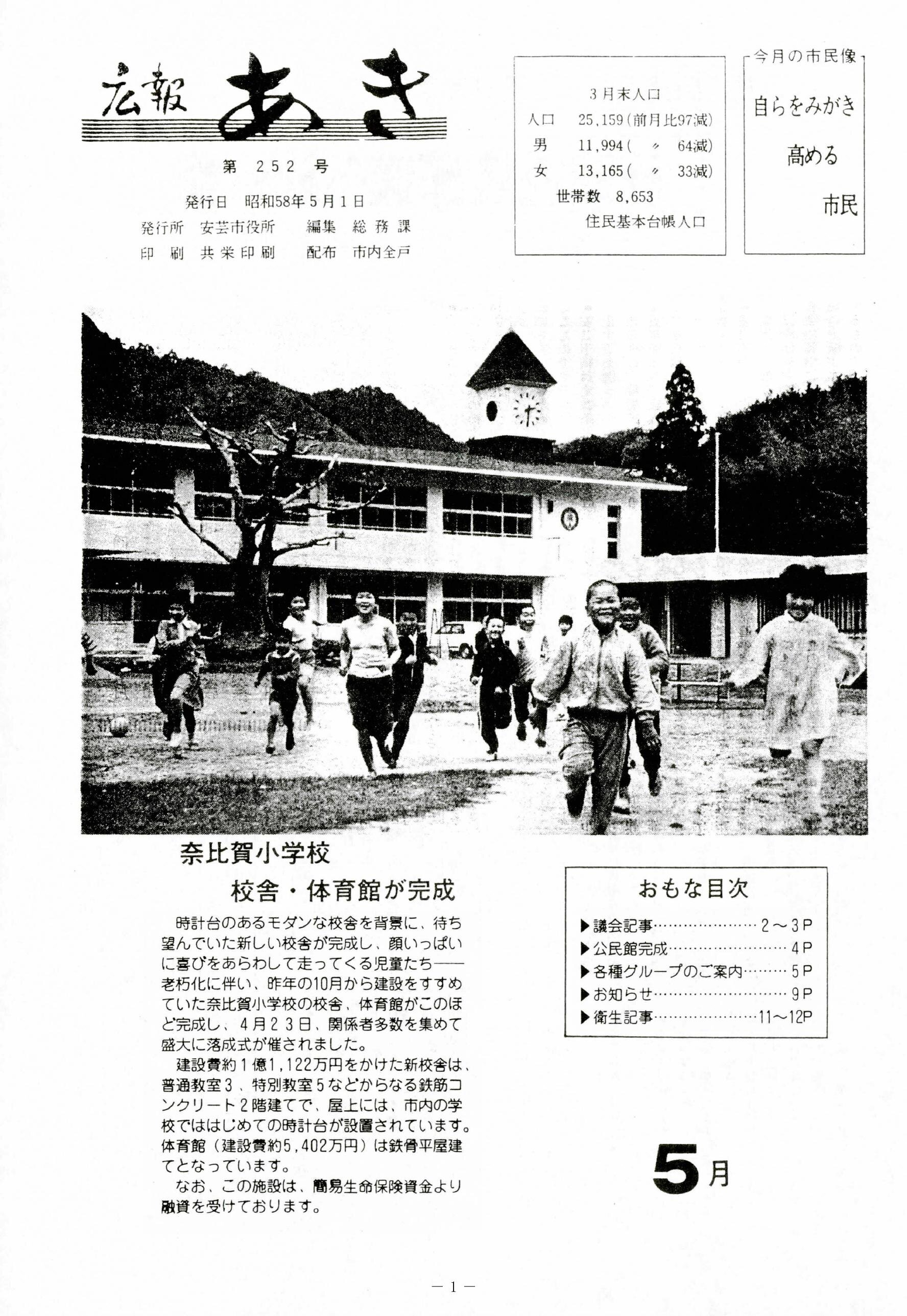 広報あき　第252号　1983年5月発行の表紙画像