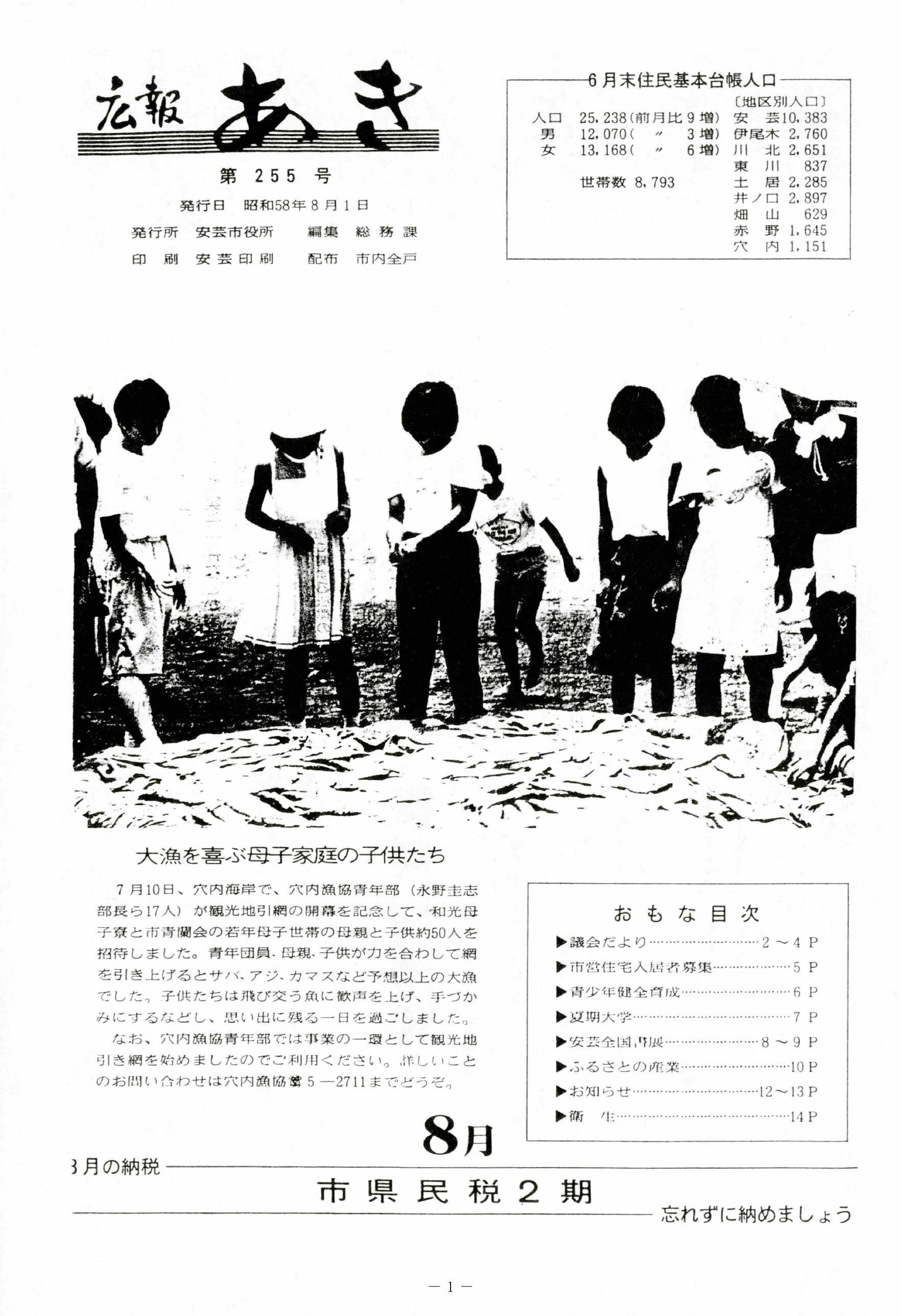 広報あき　第255号　1983年8月発行の表紙画像