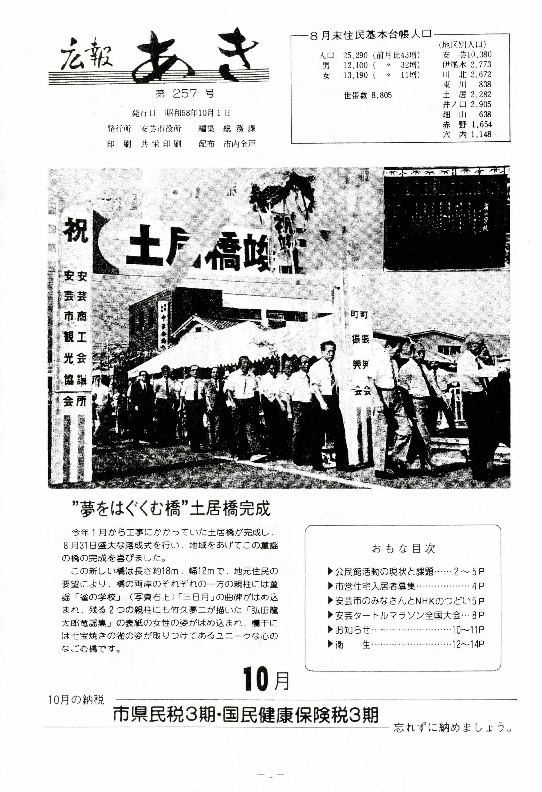 広報あき　第257号　1983年10月発行の表紙画像