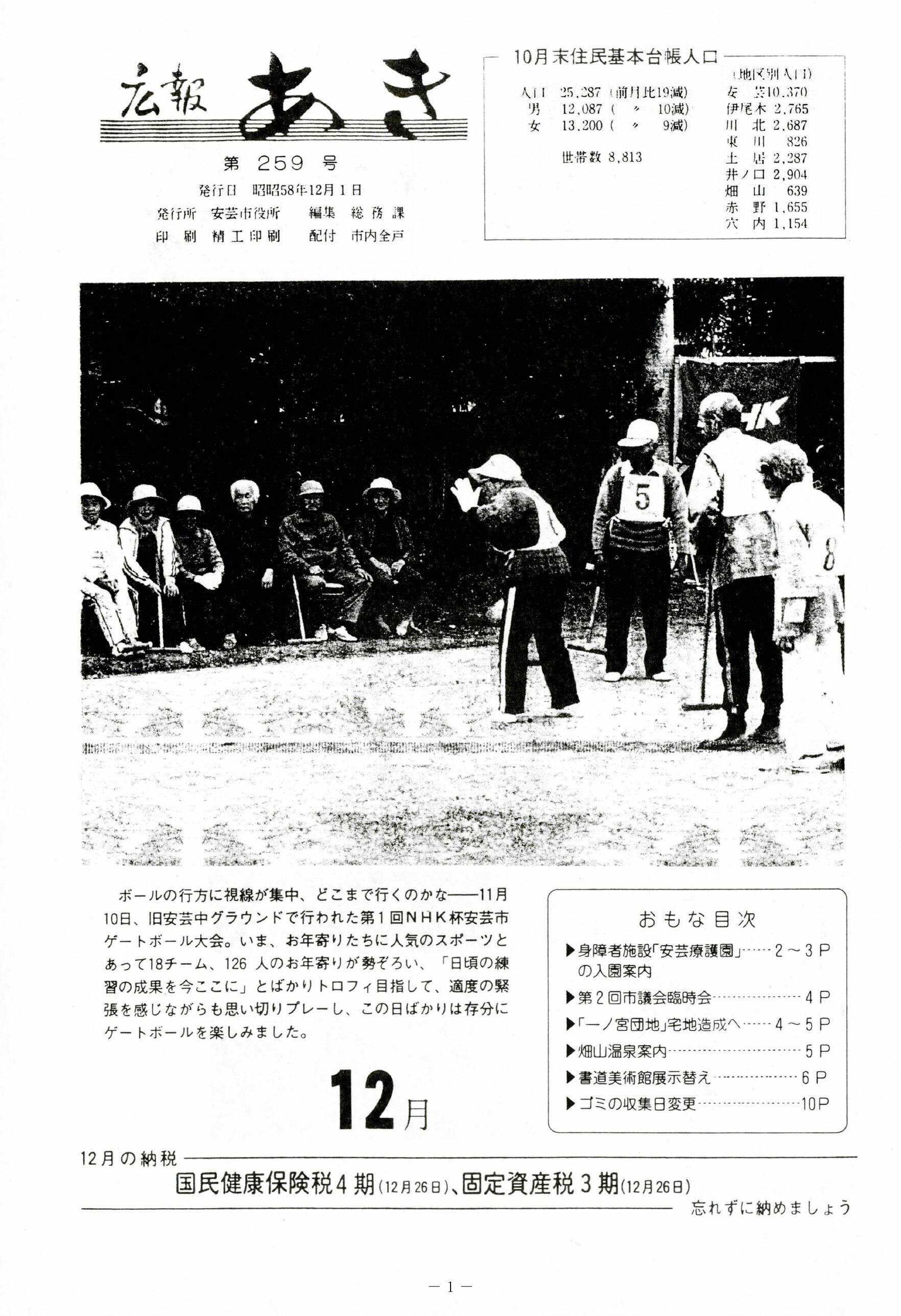 広報あき　第259号　1983年12月発行の表紙画像