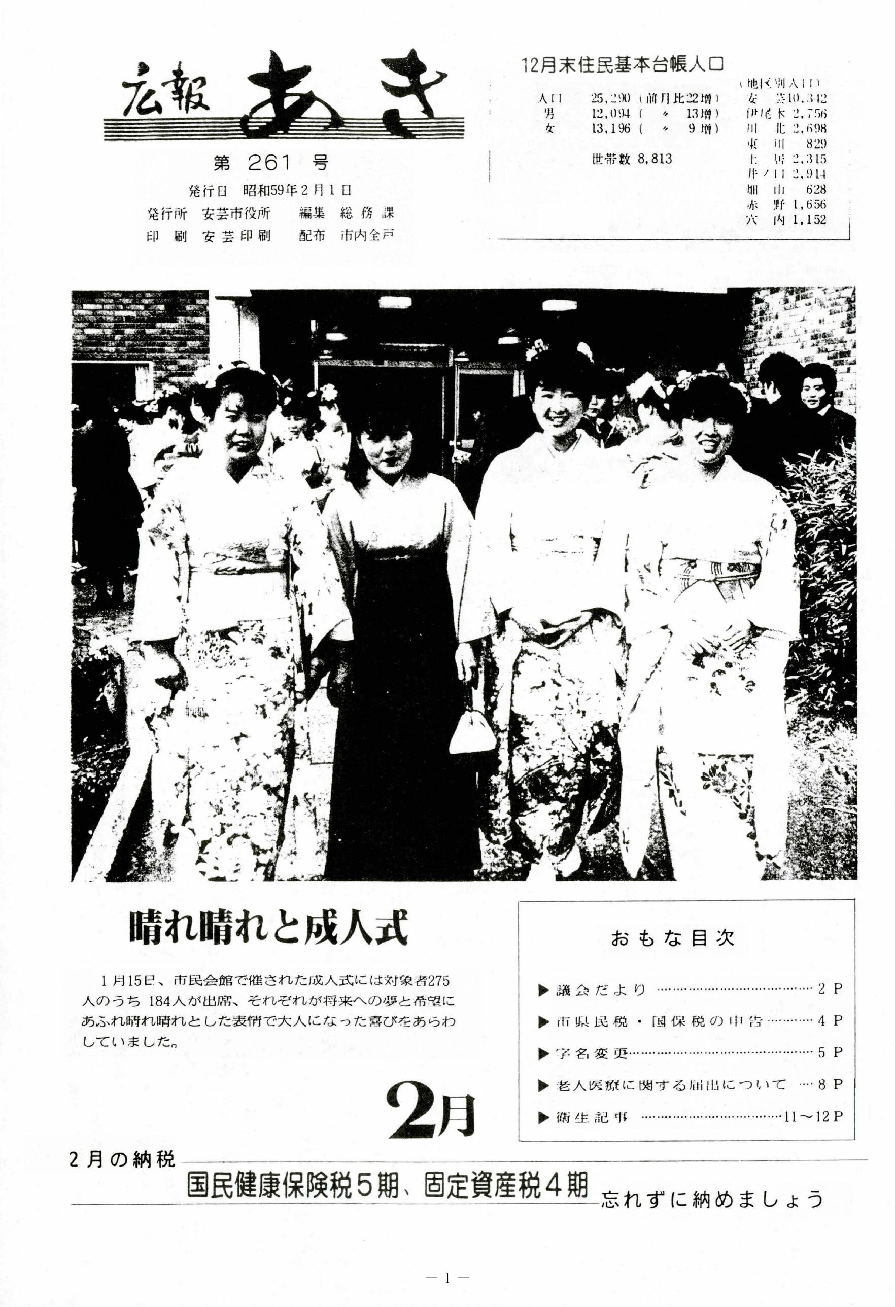 広報あき　第261号　1984年2月発行の表紙画像