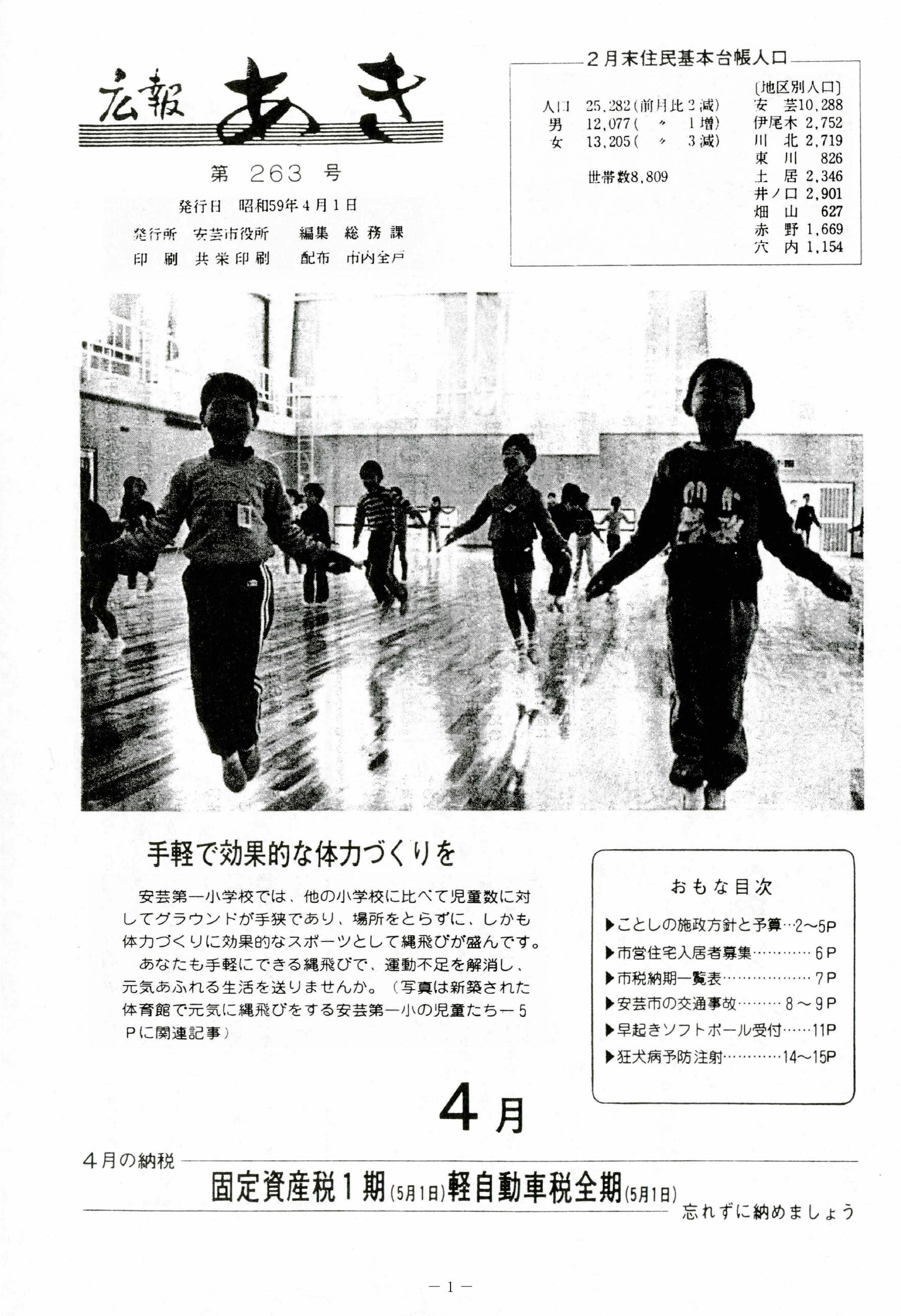 広報あき　第263号　1984年4月発行の表紙画像