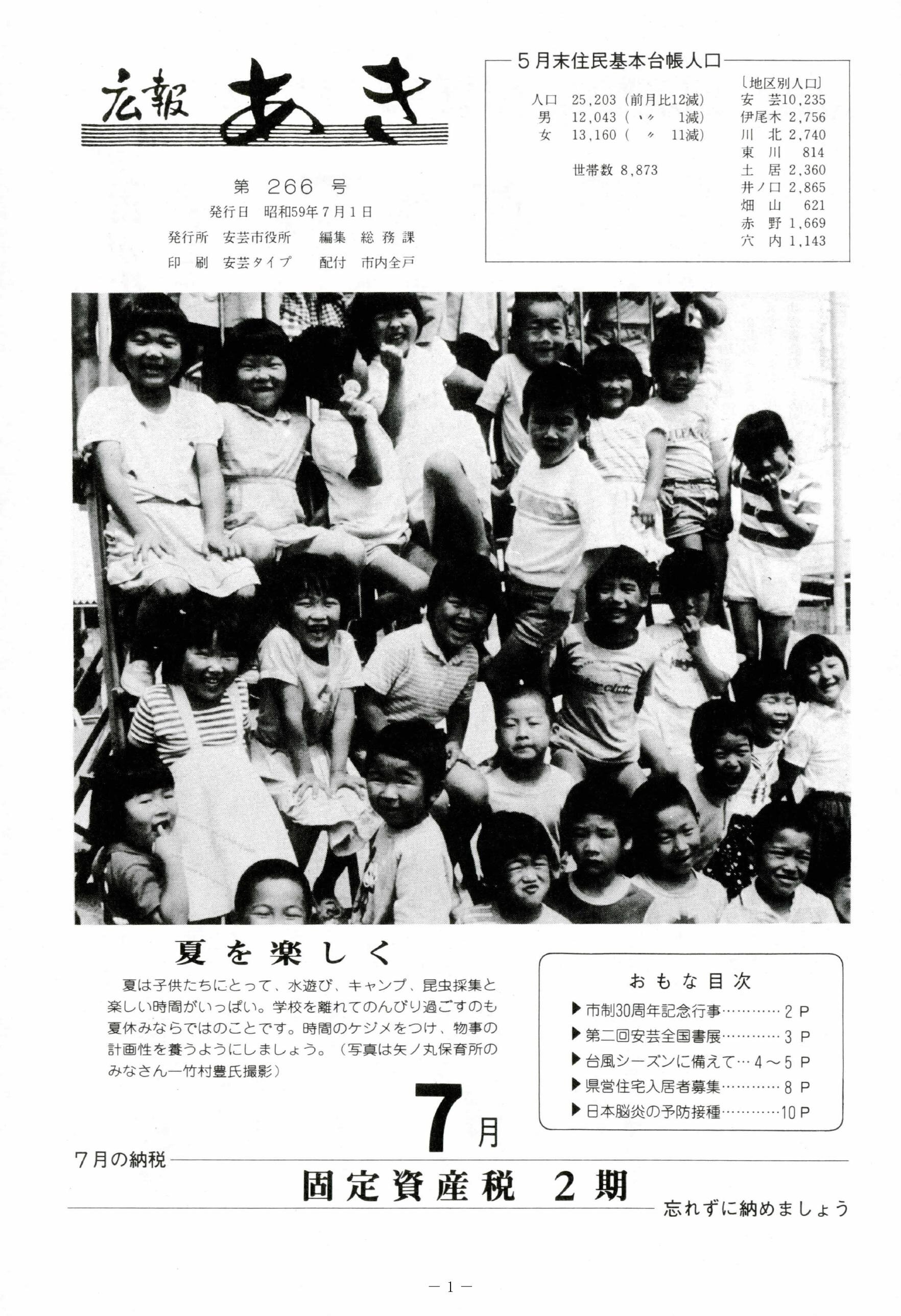 広報あき　第266号　1984年7月発行の表紙画像