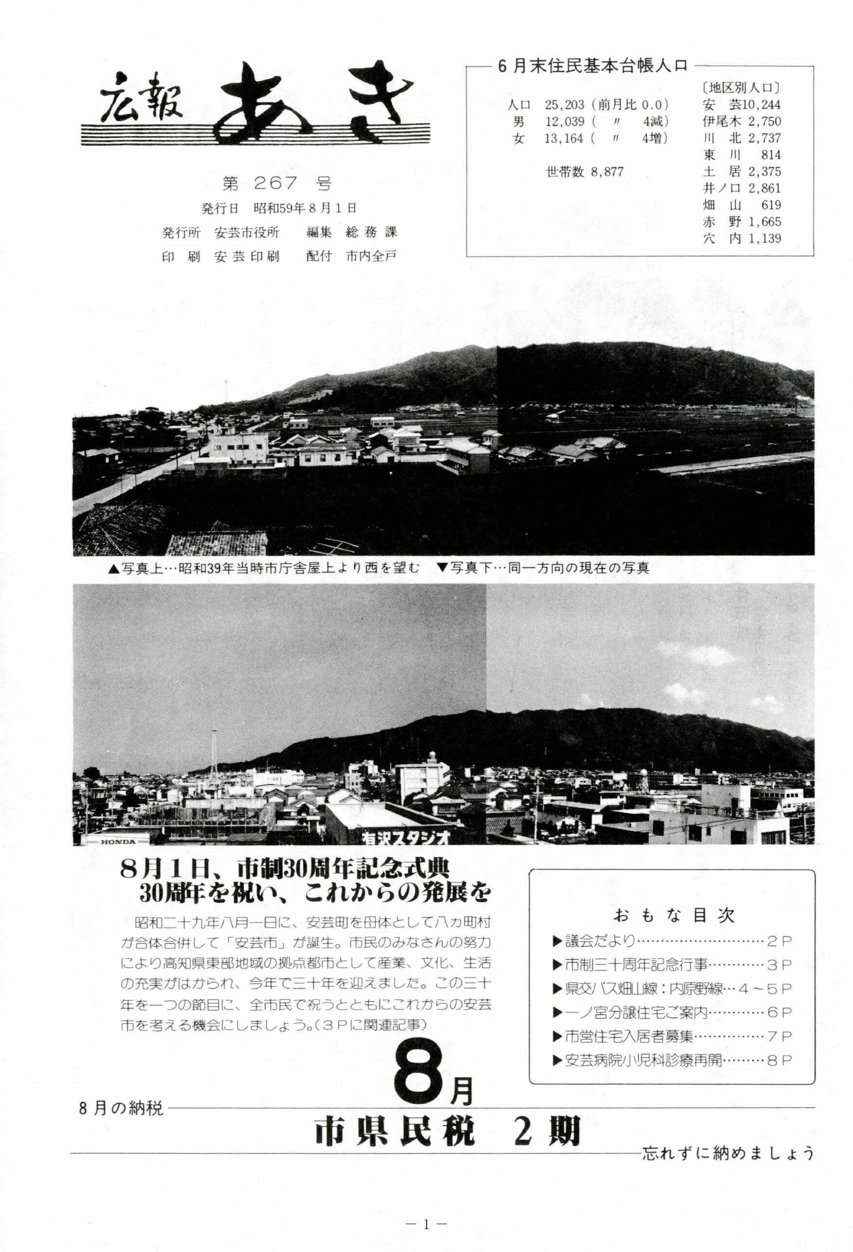 広報あき　第267号　1984年8月発行の表紙画像