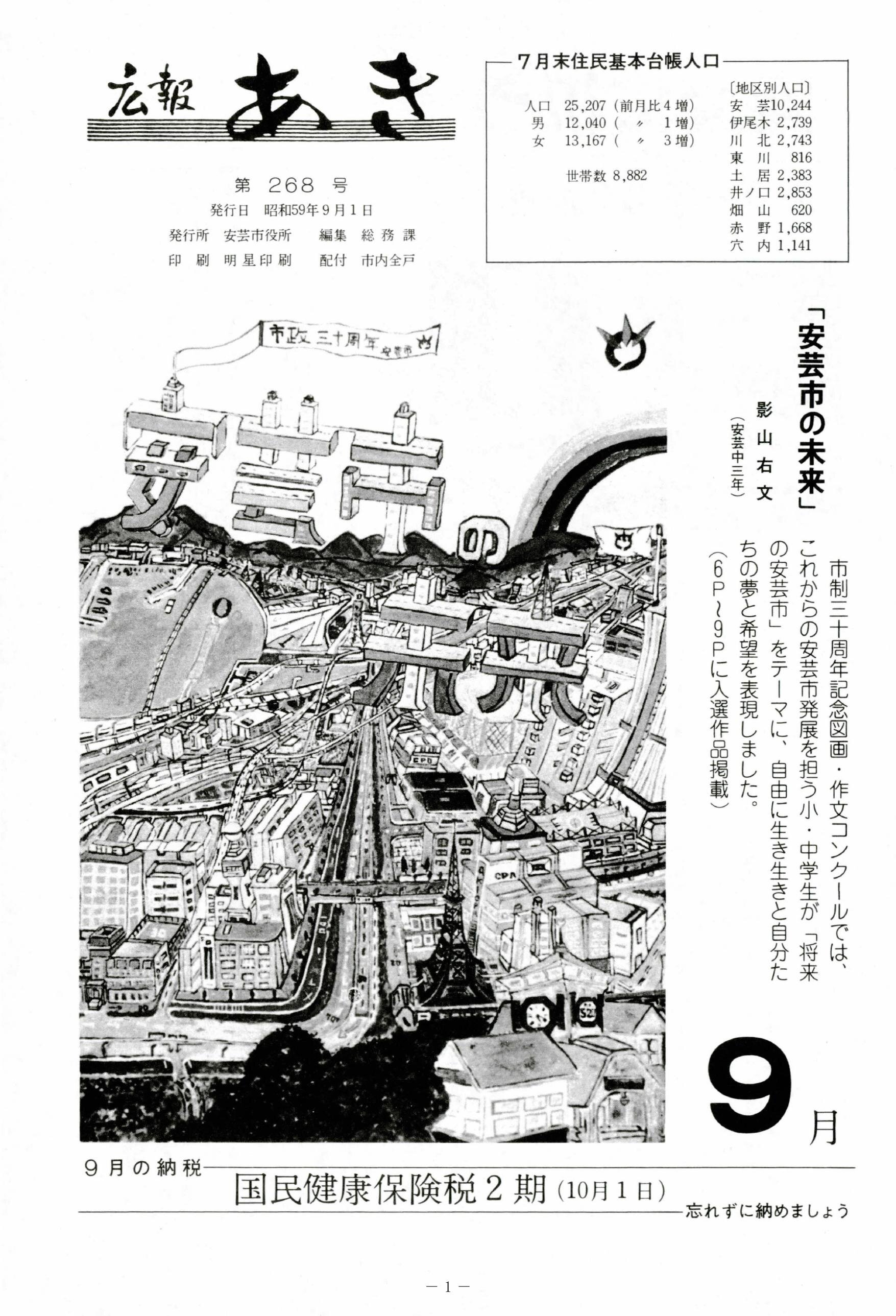 広報あき　第268号　1984年9月発行の表紙画像