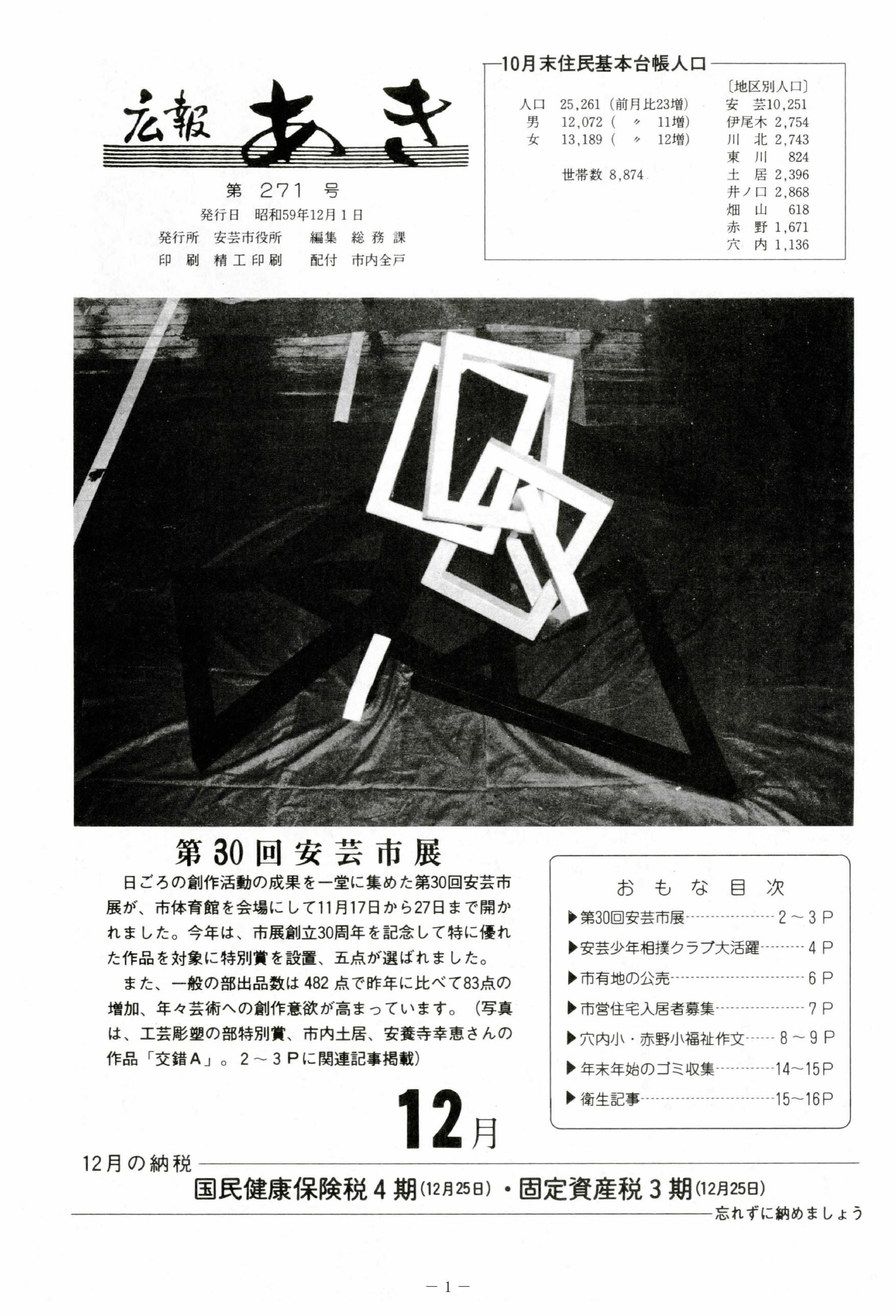 広報あき　第271号　1984年12月発行の表紙画像