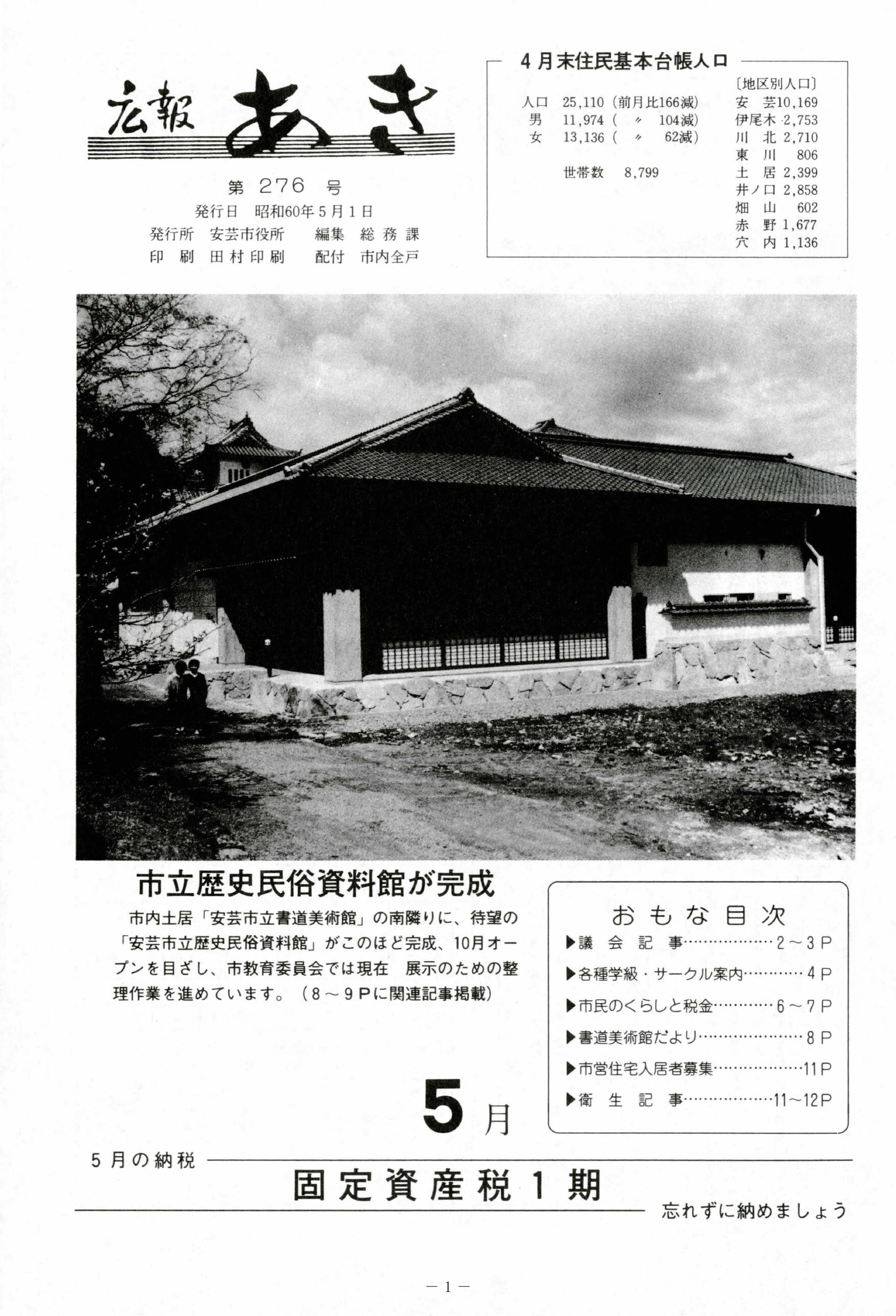 広報あき　第276号　1985年5月発行の表紙画像