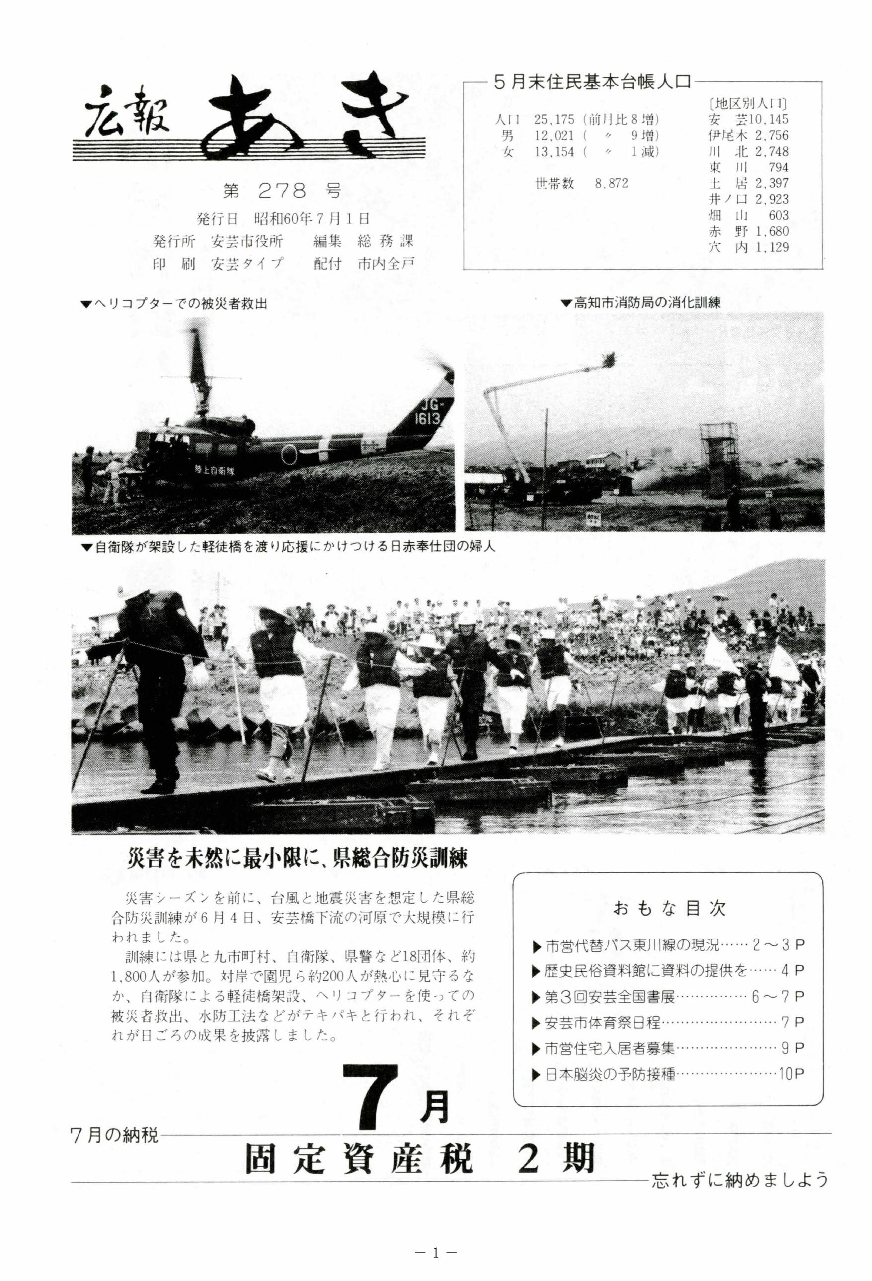 広報あき　第278号　1985年7月発行の表紙画像