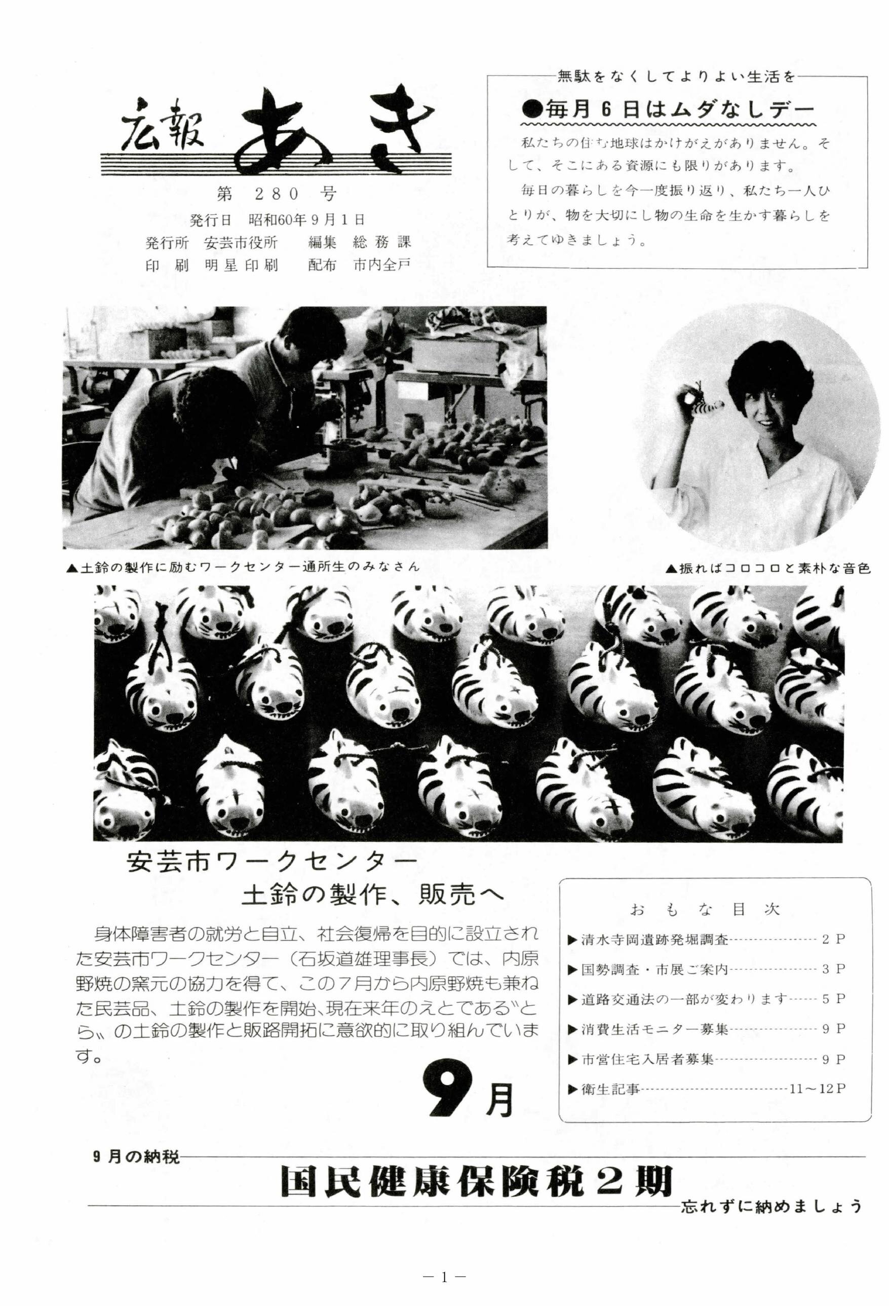 広報あき　第280号　1985年9月発行の表紙画像