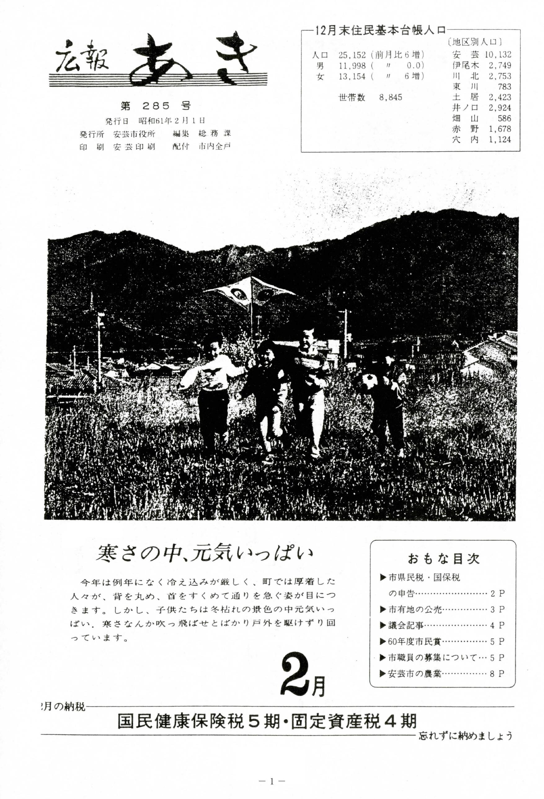広報あき　第285号　1986年2月発行の表紙画像